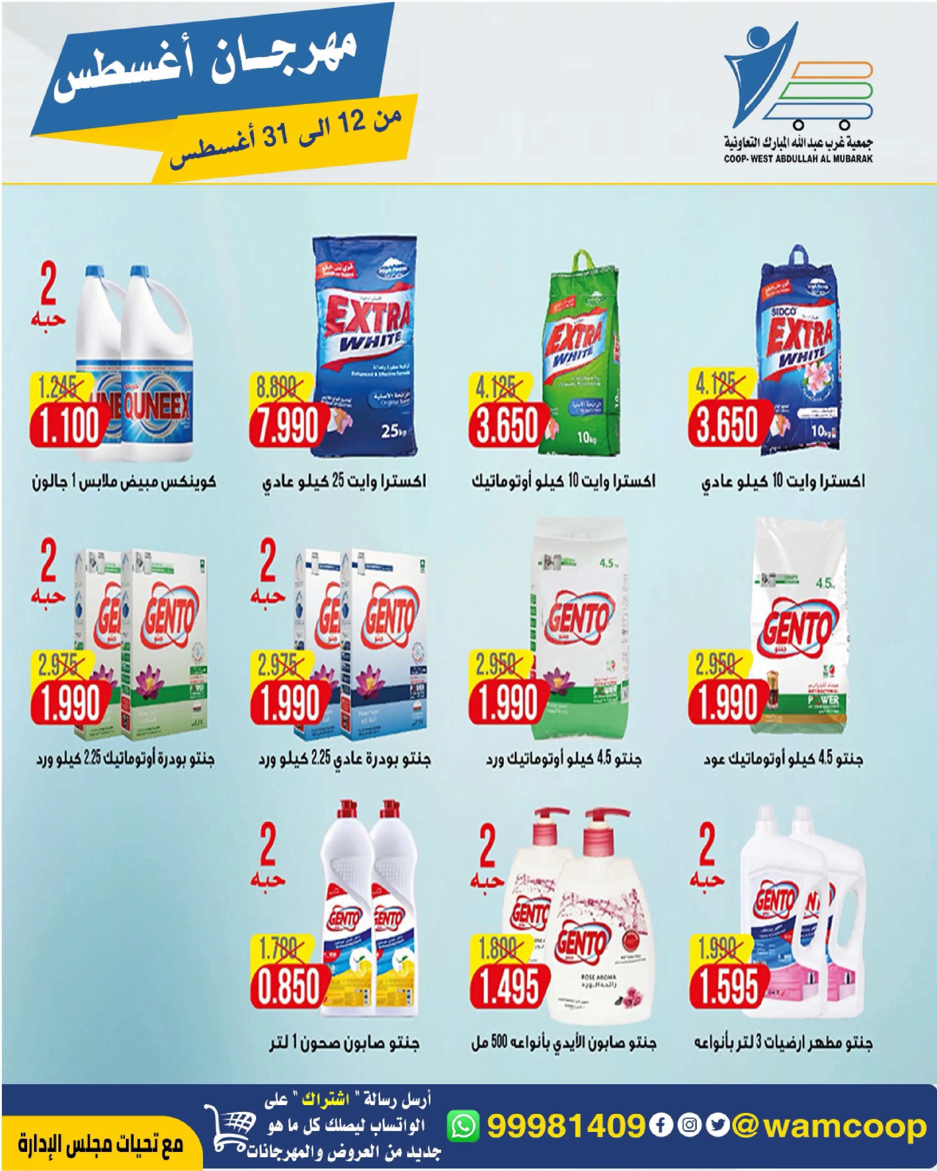 Abdullah Al Mubarak coop offers from 12 to 31 August 2026 August Festival - Abdullah Al Mubarak coop - Kuwait - 12 August 2026 – 31 August 2026 - Page 24