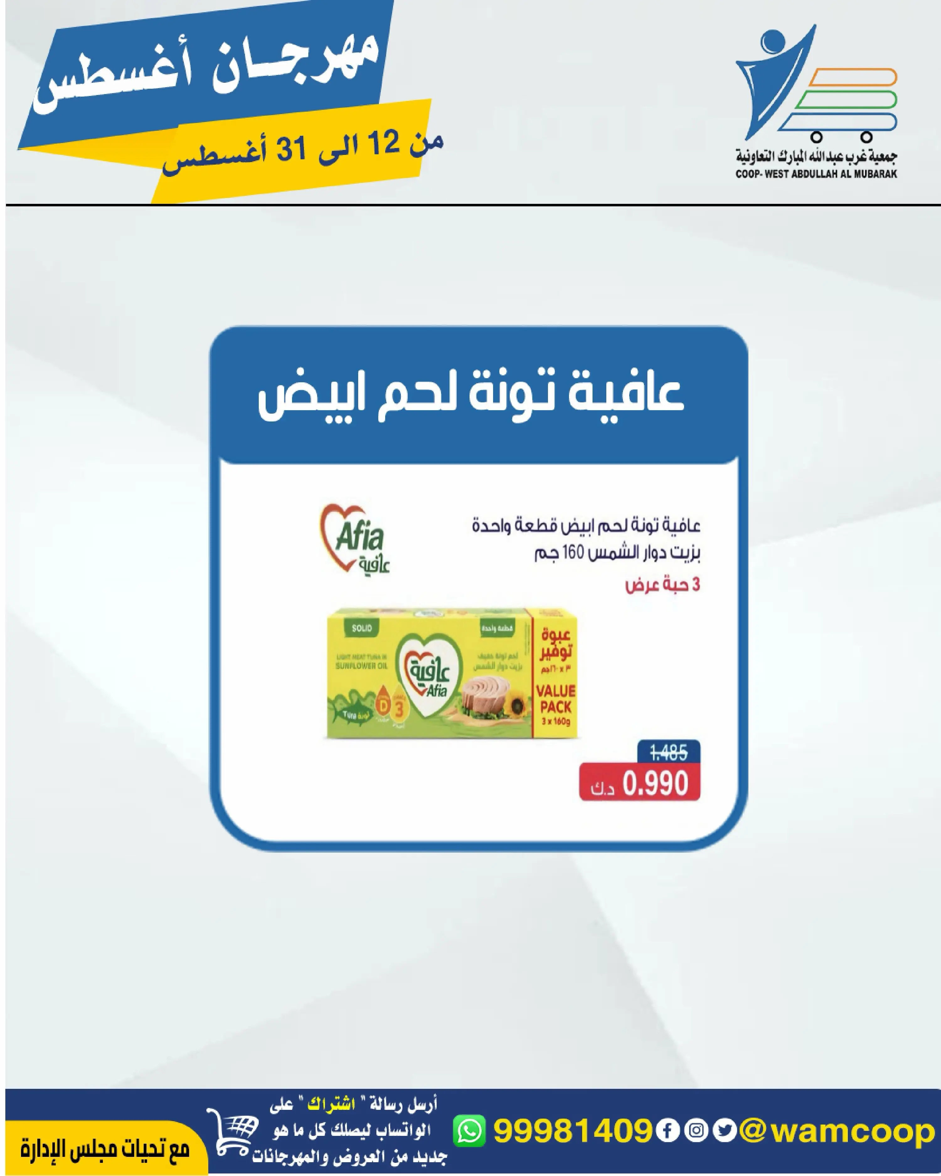 Abdullah Al Mubarak coop offers from 12 to 31 August 2026 August Festival - Abdullah Al Mubarak coop - Kuwait - 12 August 2026 – 31 August 2026 - Page 47