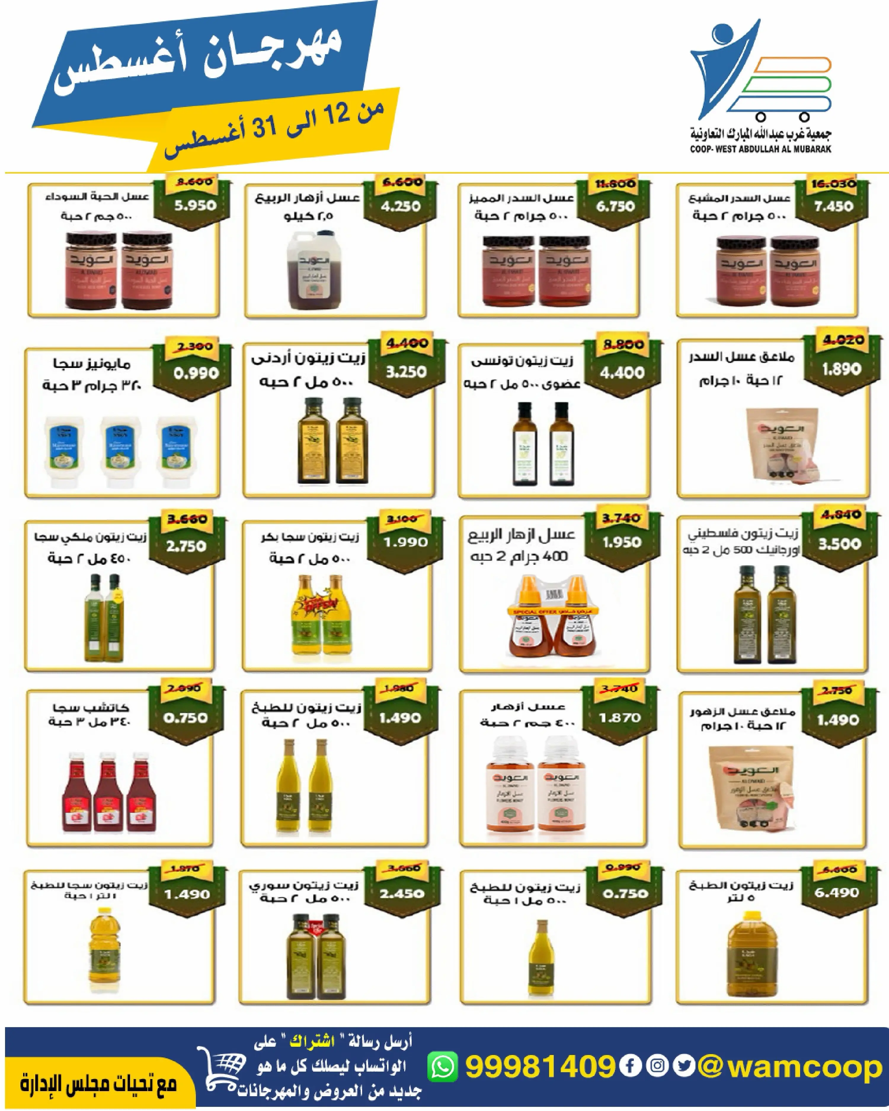 Abdullah Al Mubarak coop offers from 12 to 31 August 2026 August Festival - Abdullah Al Mubarak coop - Kuwait - 12 August 2026 – 31 August 2026 - Page 50