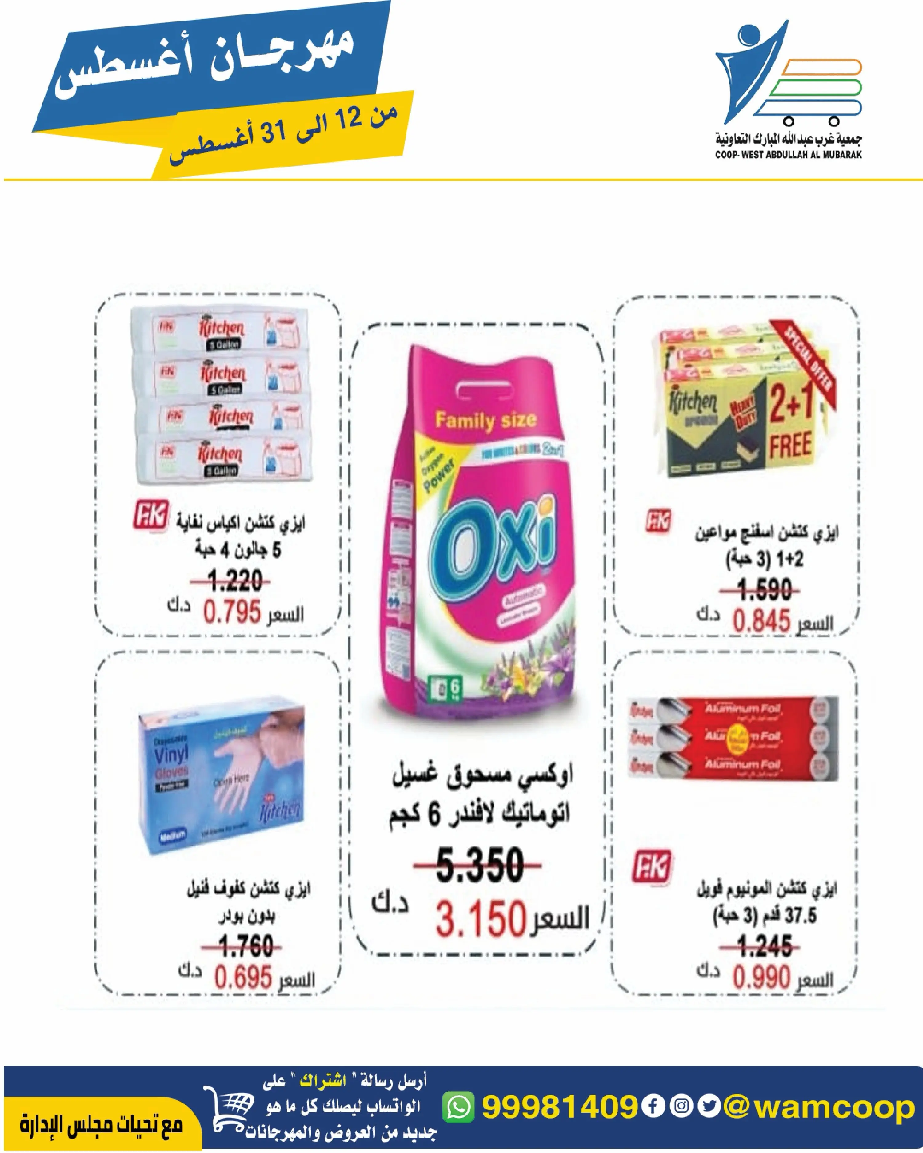 Abdullah Al Mubarak coop offers from 12 to 31 August 2026 August Festival - Abdullah Al Mubarak coop - Kuwait - 12 August 2026 – 31 August 2026 - Page 32