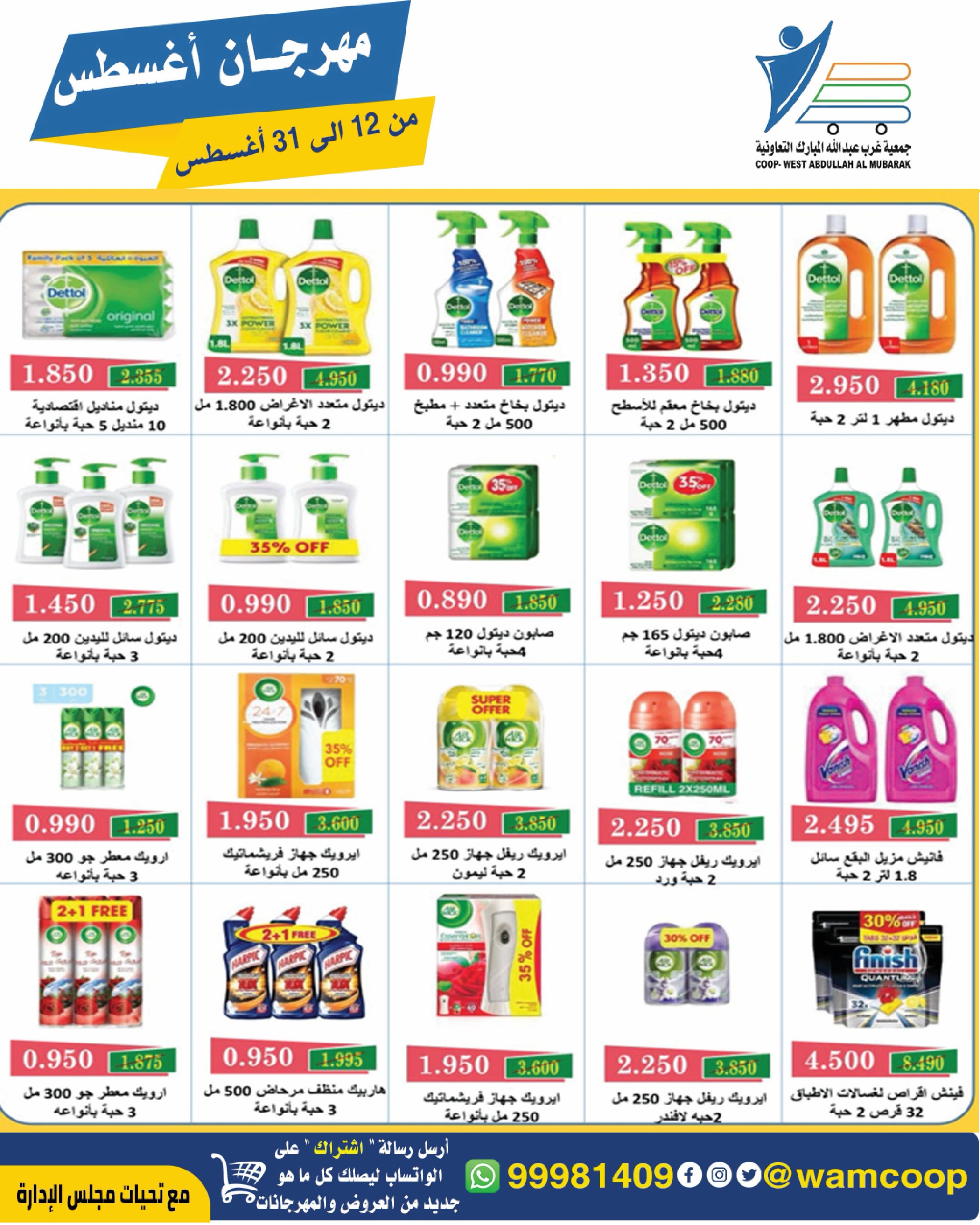 Abdullah Al Mubarak coop offers from 12 to 31 August 2026 August Festival - Abdullah Al Mubarak coop - Kuwait - 12 August 2026 – 31 August 2026 - Page 59