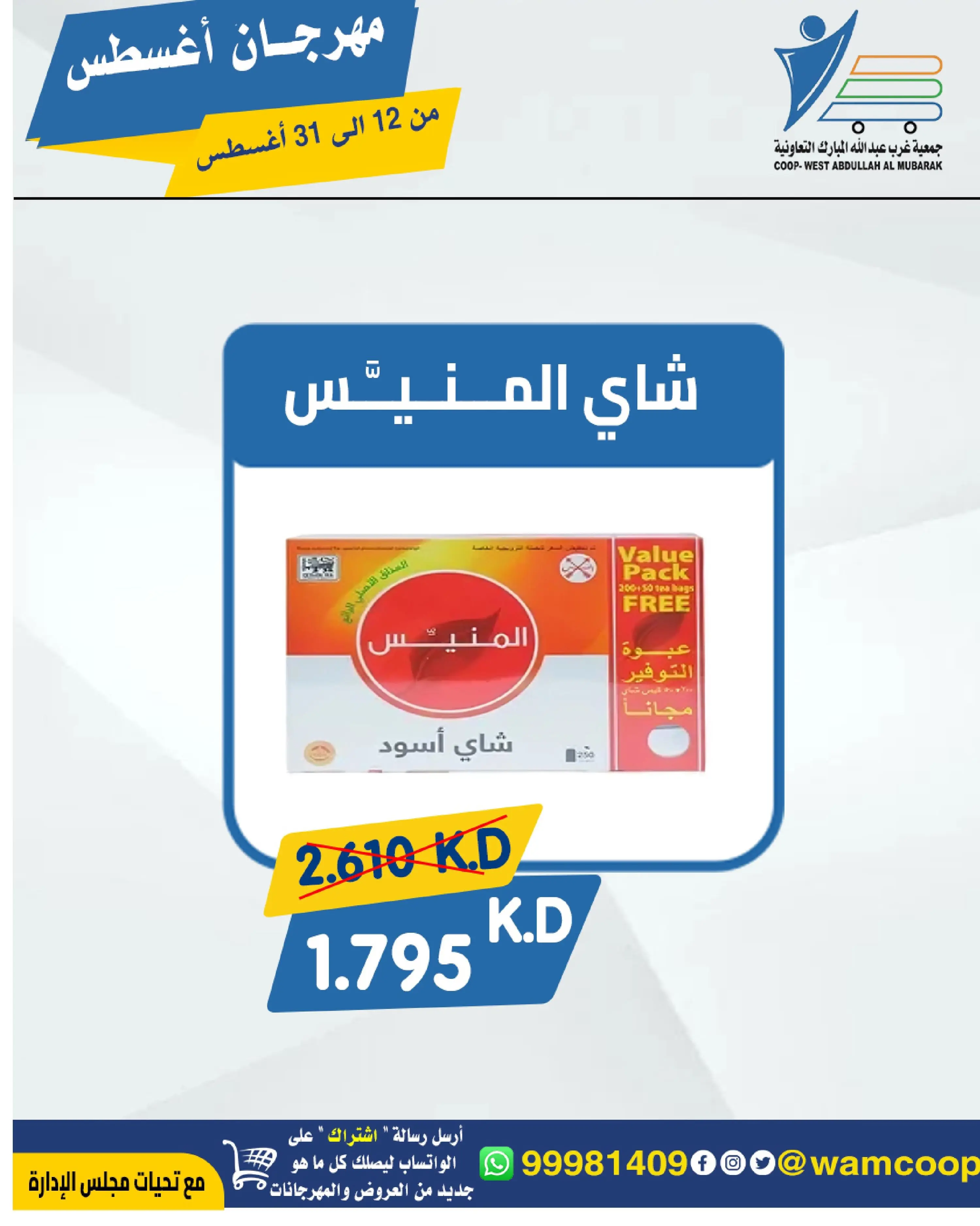Abdullah Al Mubarak coop offers from 12 to 31 August 2026 August Festival - Abdullah Al Mubarak coop - Kuwait - 12 August 2026 – 31 August 2026 - Page 2