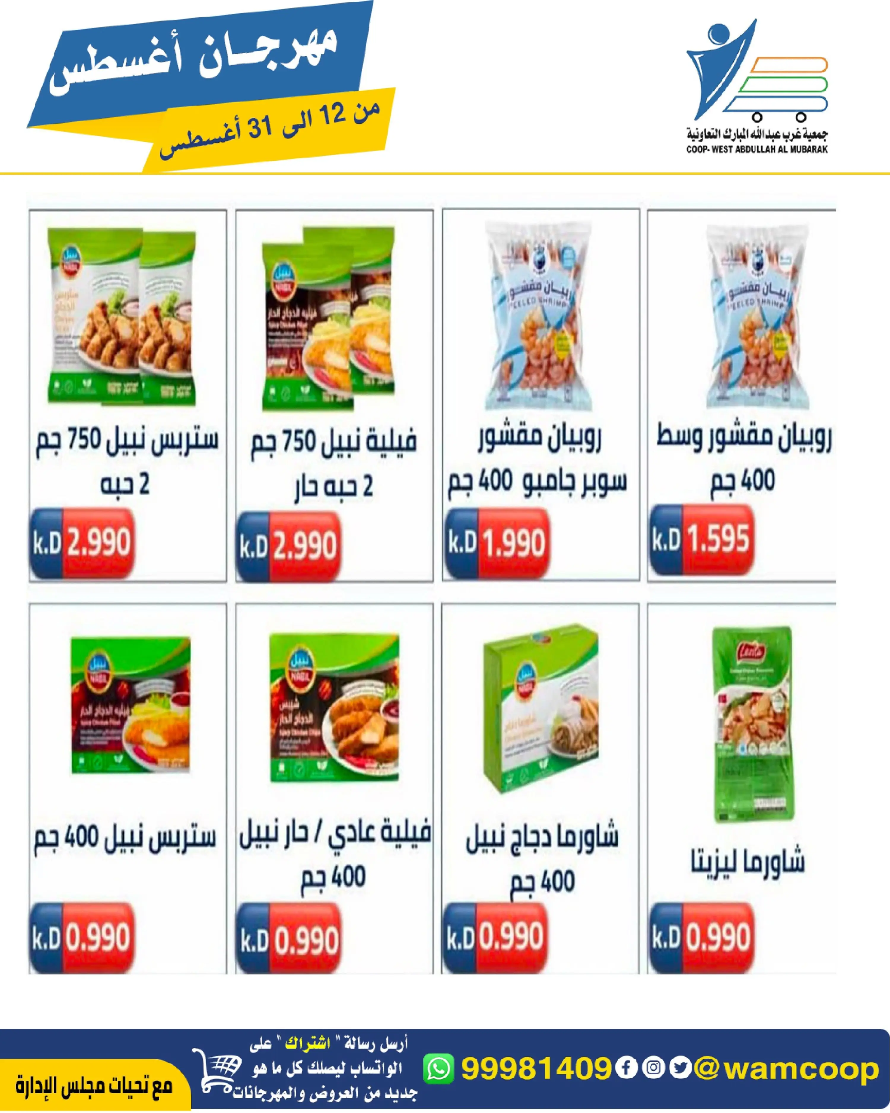 Abdullah Al Mubarak coop offers from 12 to 31 August 2026 August Festival - Abdullah Al Mubarak coop - Kuwait - 12 August 2026 – 31 August 2026 - Page 12