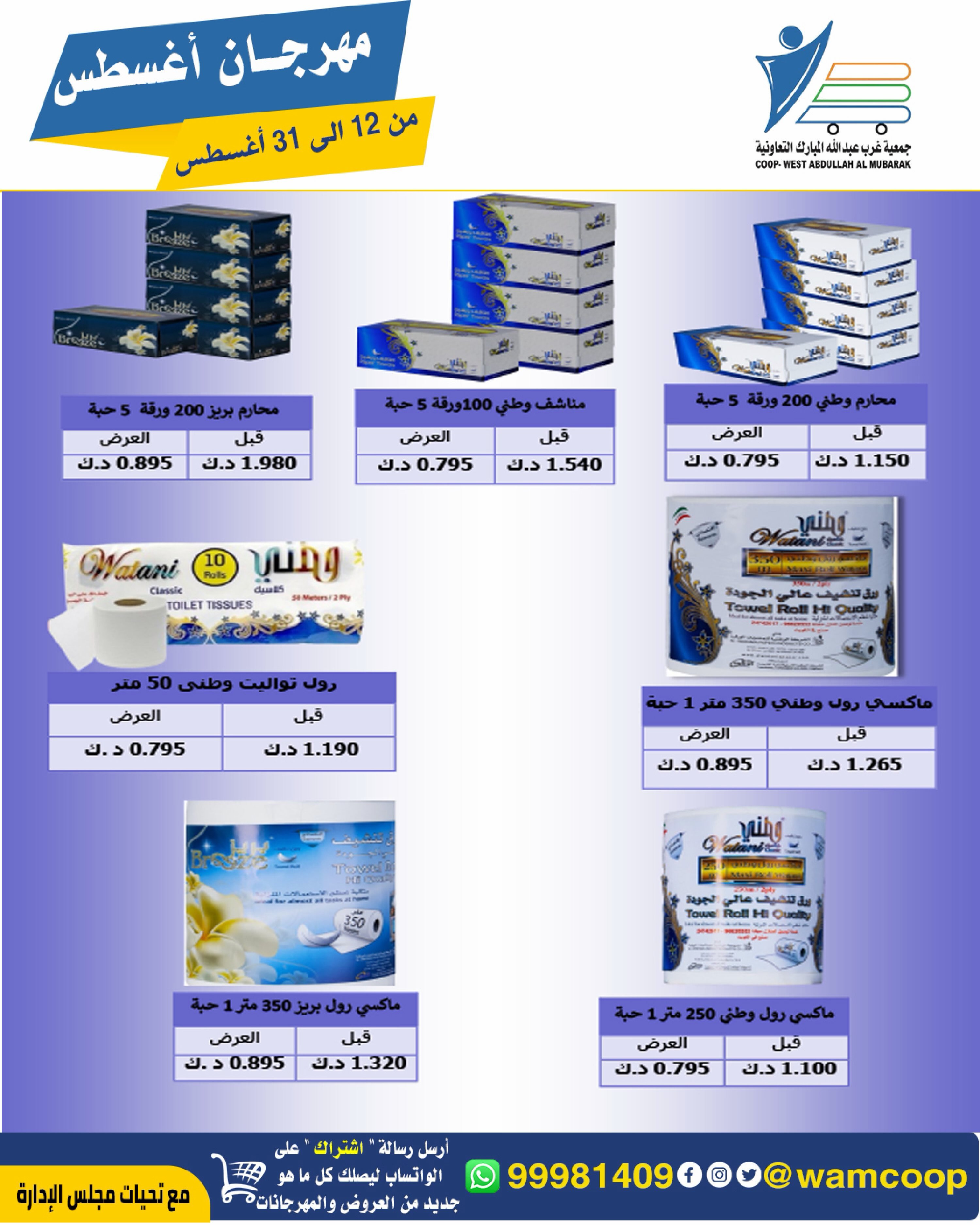 Abdullah Al Mubarak coop offers from 12 to 31 August 2026 August Festival - Abdullah Al Mubarak coop - Kuwait - 12 August 2026 – 31 August 2026 - Page 62