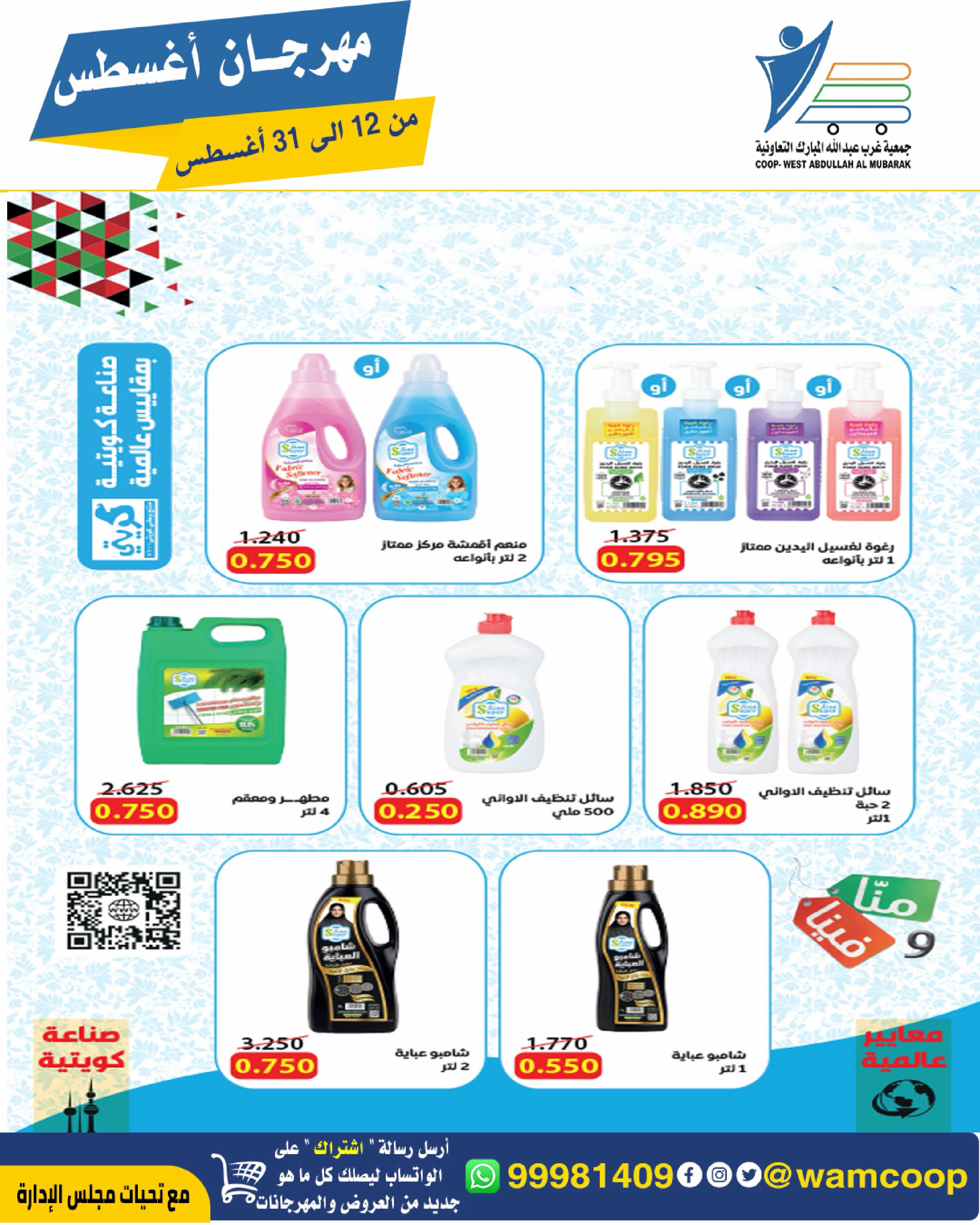 Abdullah Al Mubarak coop offers from 12 to 31 August 2026 August Festival - Abdullah Al Mubarak coop - Kuwait - 12 August 2026 – 31 August 2026 - Page 53