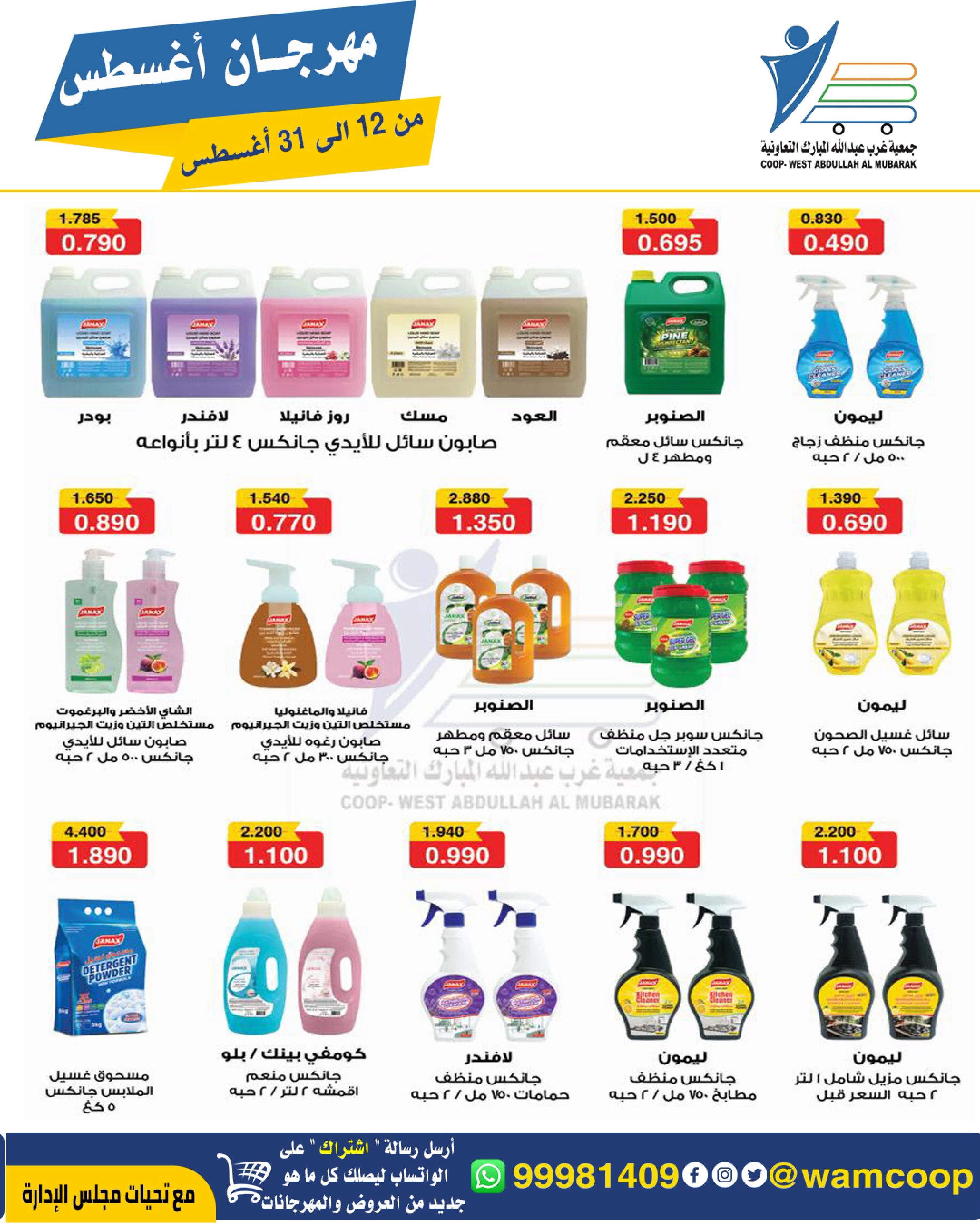 Abdullah Al Mubarak coop offers from 12 to 31 August 2026 August Festival - Abdullah Al Mubarak coop - Kuwait - 12 August 2026 – 31 August 2026 - Page 69