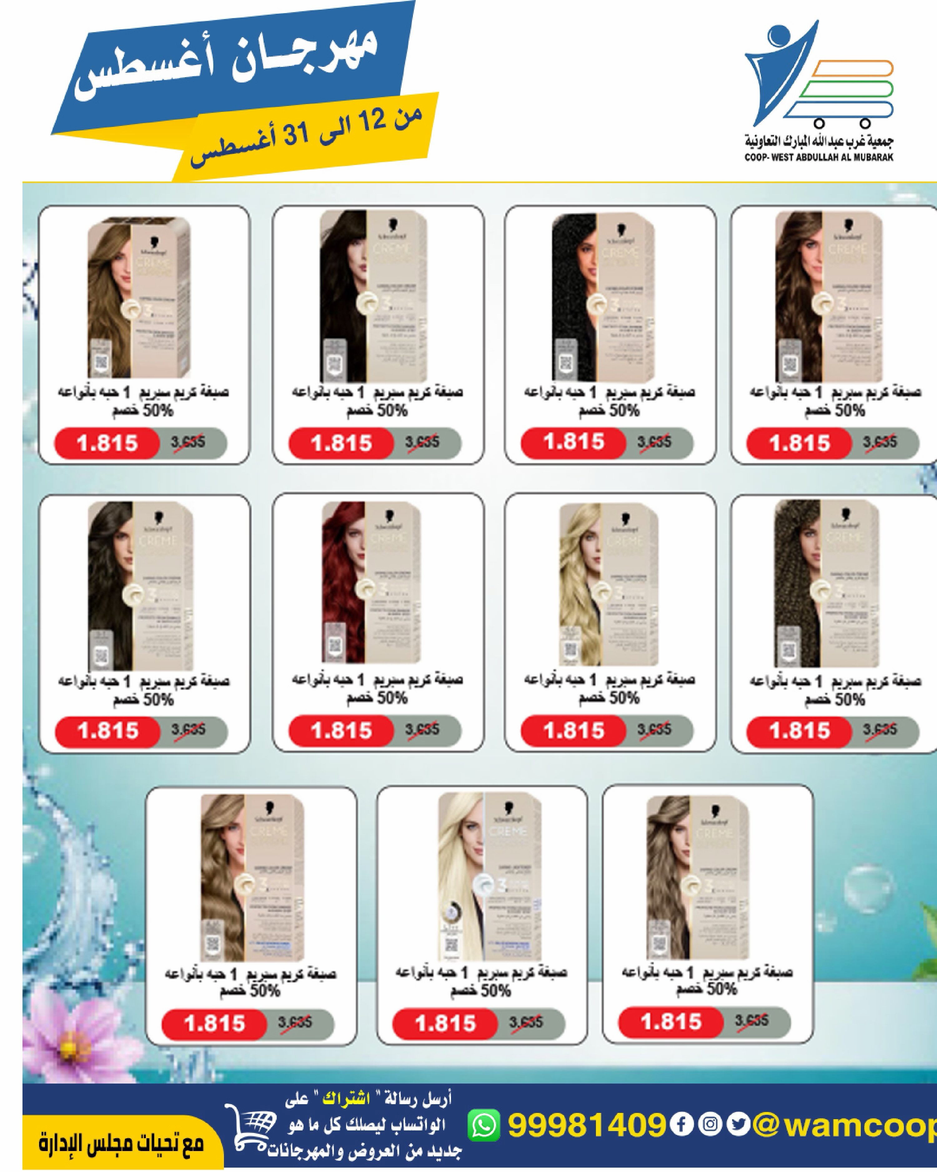 Abdullah Al Mubarak coop offers from 12 to 31 August 2026 August Festival - Abdullah Al Mubarak coop - Kuwait - 12 August 2026 – 31 August 2026 - Page 55