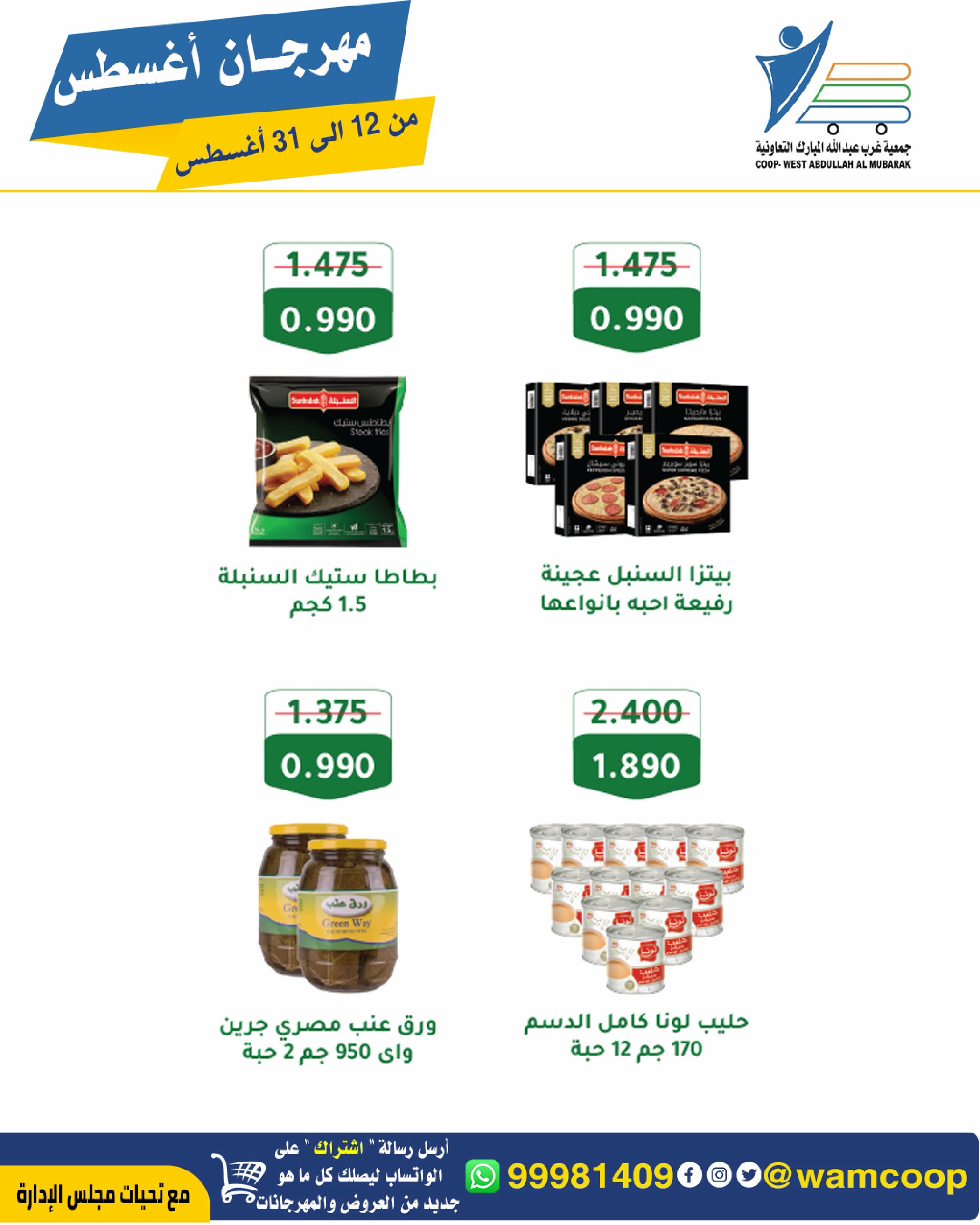 Abdullah Al Mubarak coop offers from 12 to 31 August 2026 August Festival - Abdullah Al Mubarak coop - Kuwait - 12 August 2026 – 31 August 2026 - Page 57
