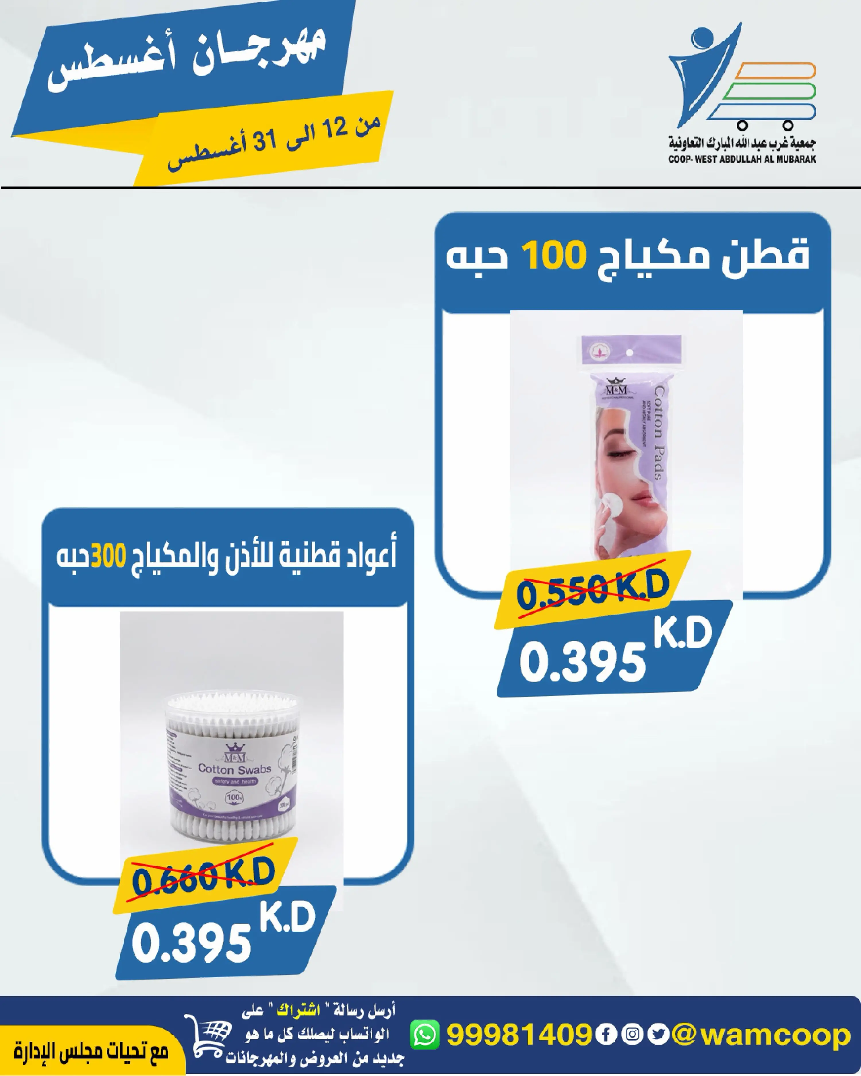 Abdullah Al Mubarak coop offers from 12 to 31 August 2026 August Festival - Abdullah Al Mubarak coop - Kuwait - 12 August 2026 – 31 August 2026 - Page 25