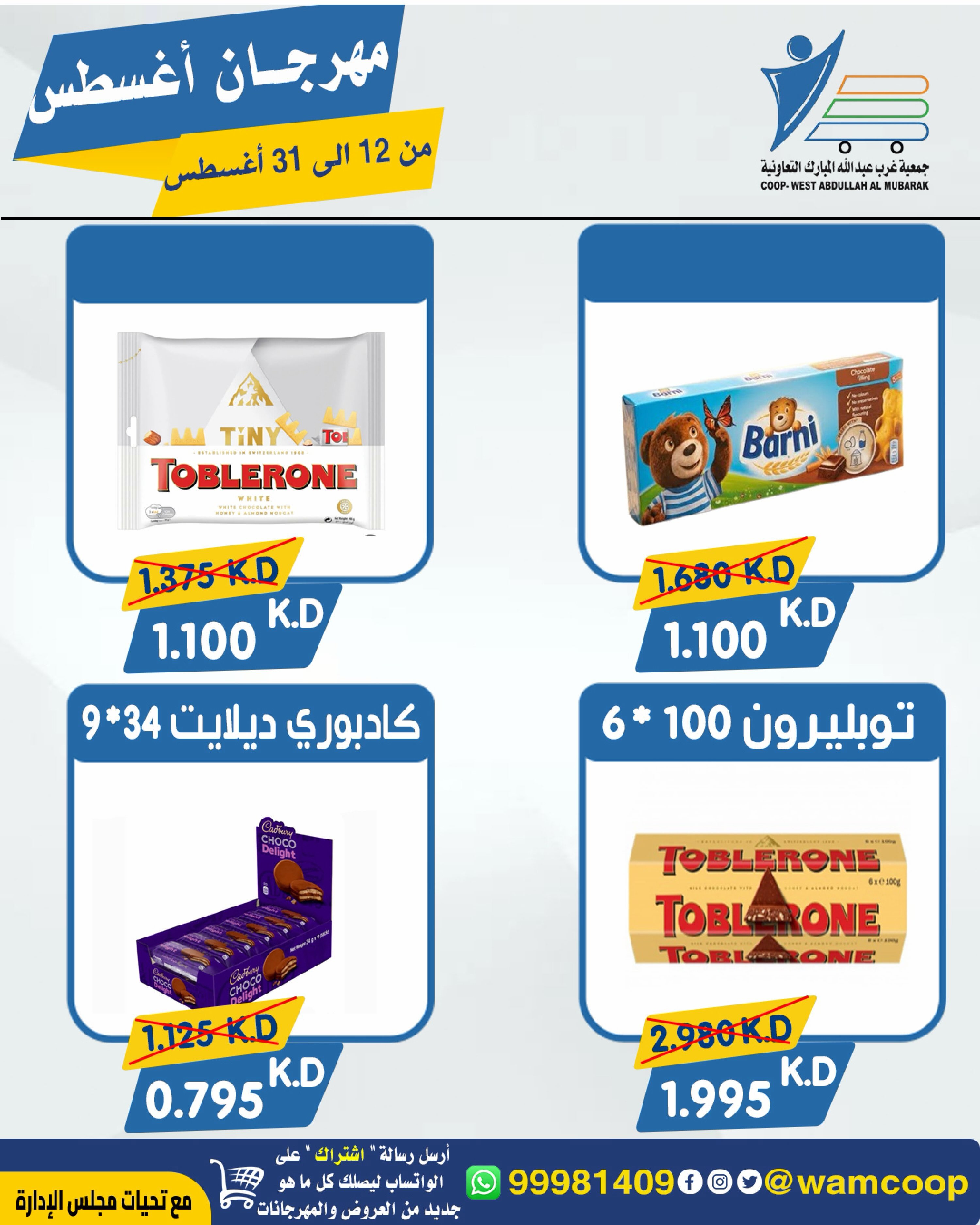 Abdullah Al Mubarak coop offers from 12 to 31 August 2026 August Festival - Abdullah Al Mubarak coop - Kuwait - 12 August 2026 – 31 August 2026 - Page 56