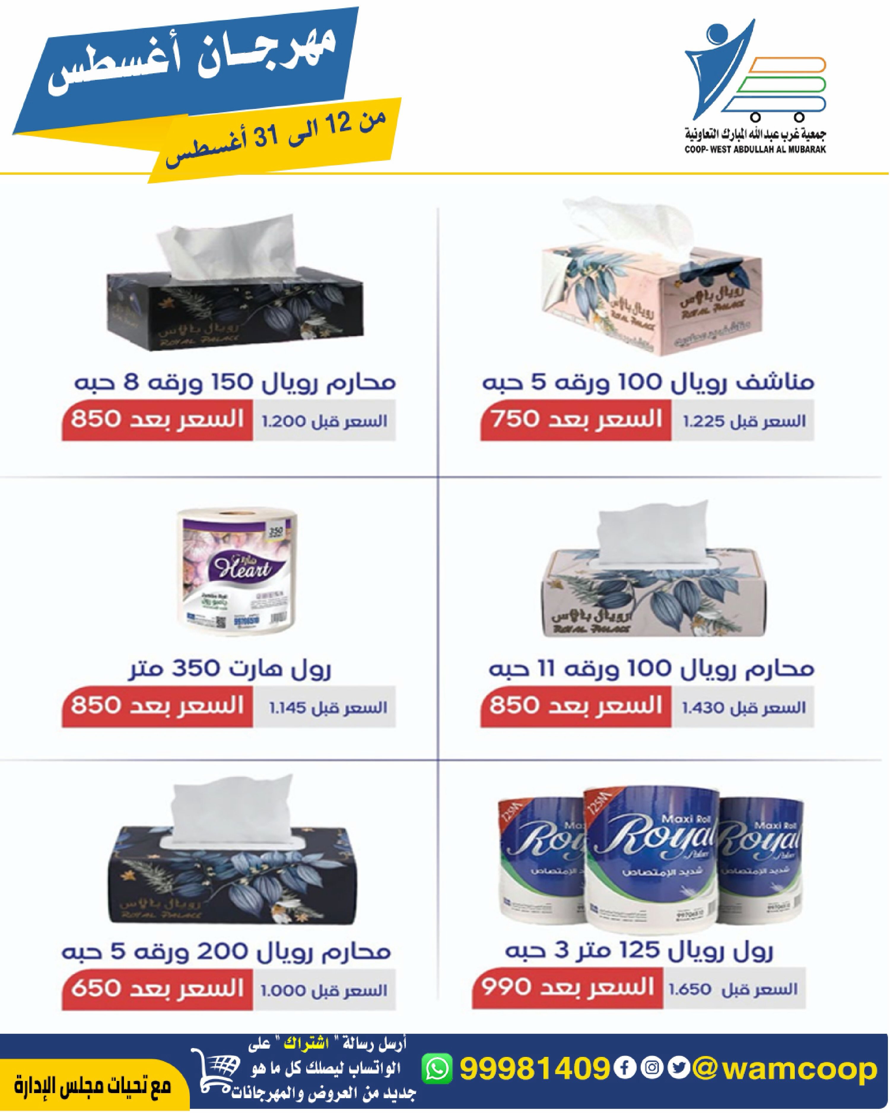 Abdullah Al Mubarak coop offers from 12 to 31 August 2026 August Festival - Abdullah Al Mubarak coop - Kuwait - 12 August 2026 – 31 August 2026 - Page 64