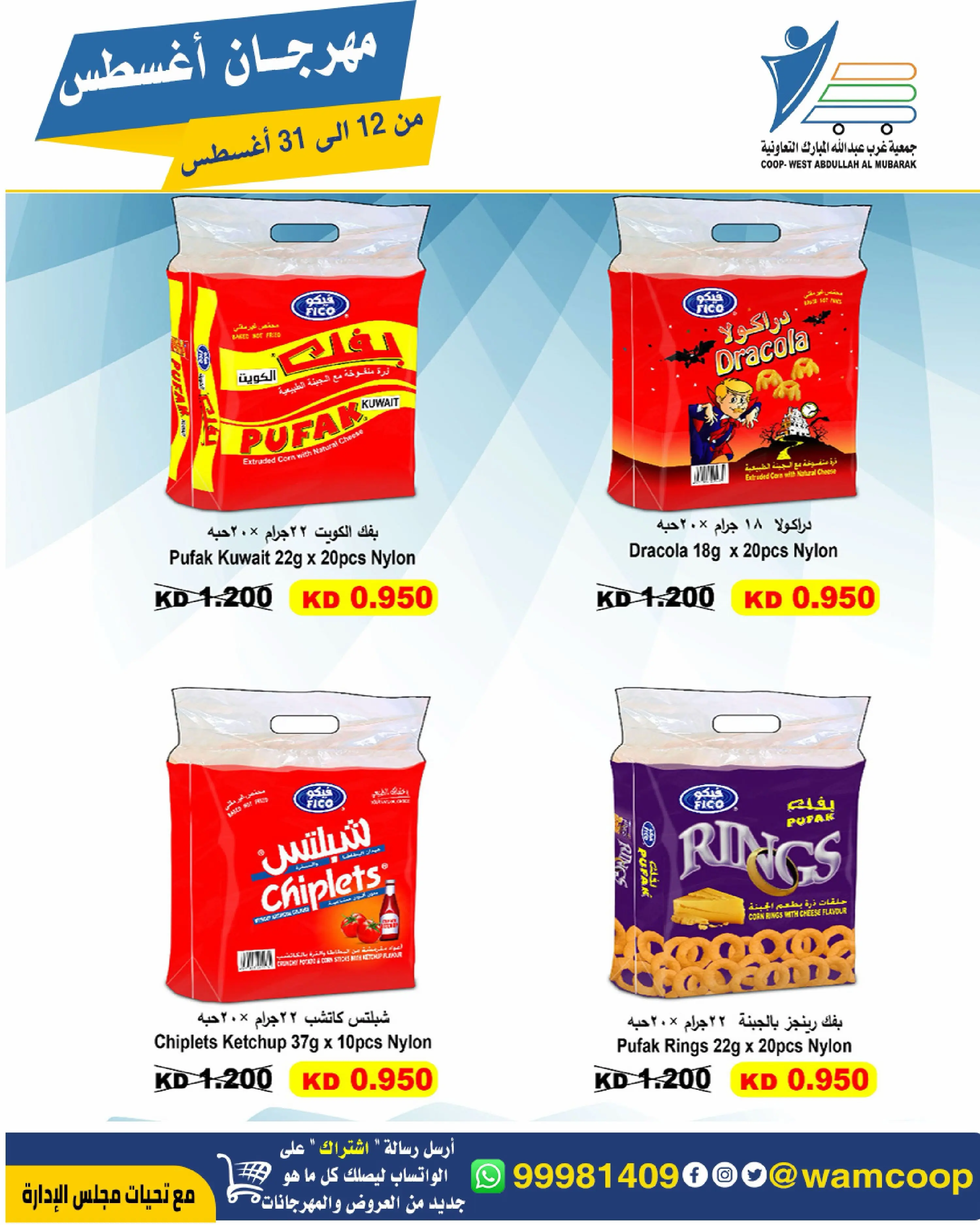 Abdullah Al Mubarak coop offers from 12 to 31 August 2026 August Festival - Abdullah Al Mubarak coop - Kuwait - 12 August 2026 – 31 August 2026 - Page 36