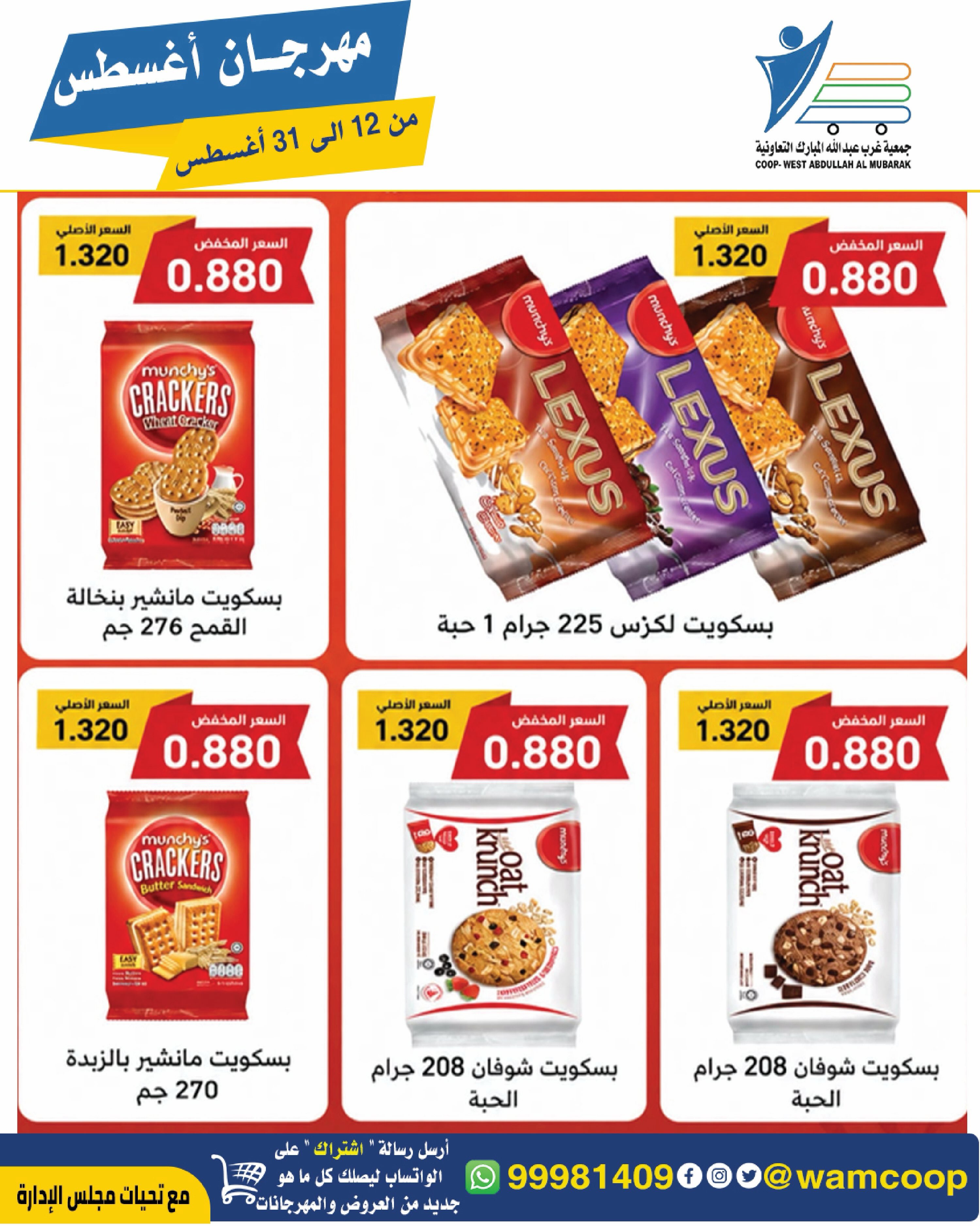 Abdullah Al Mubarak coop offers from 12 to 31 August 2026 August Festival - Abdullah Al Mubarak coop - Kuwait - 12 August 2026 – 31 August 2026 - Page 60