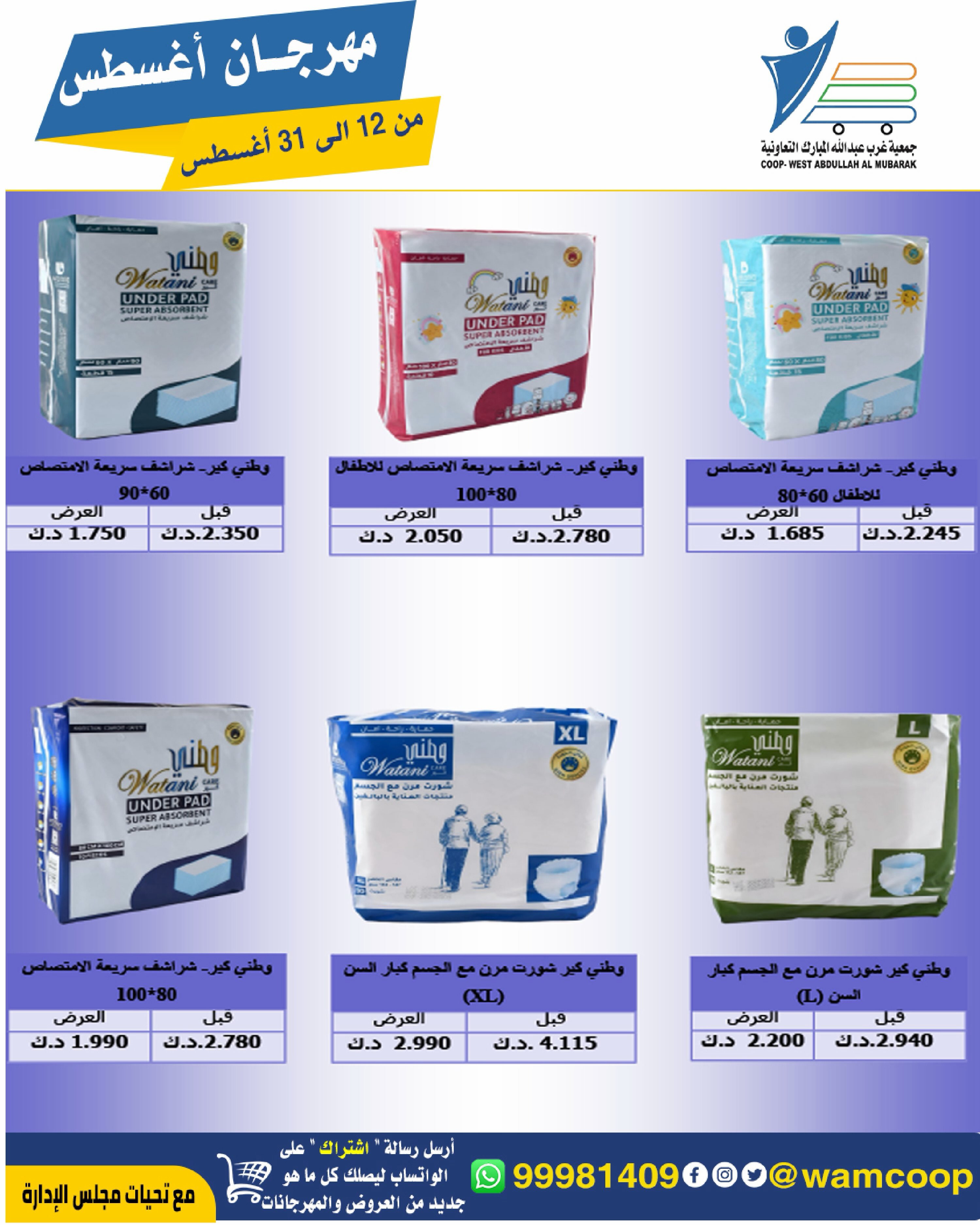 Abdullah Al Mubarak coop offers from 12 to 31 August 2026 August Festival - Abdullah Al Mubarak coop - Kuwait - 12 August 2026 – 31 August 2026 - Page 81