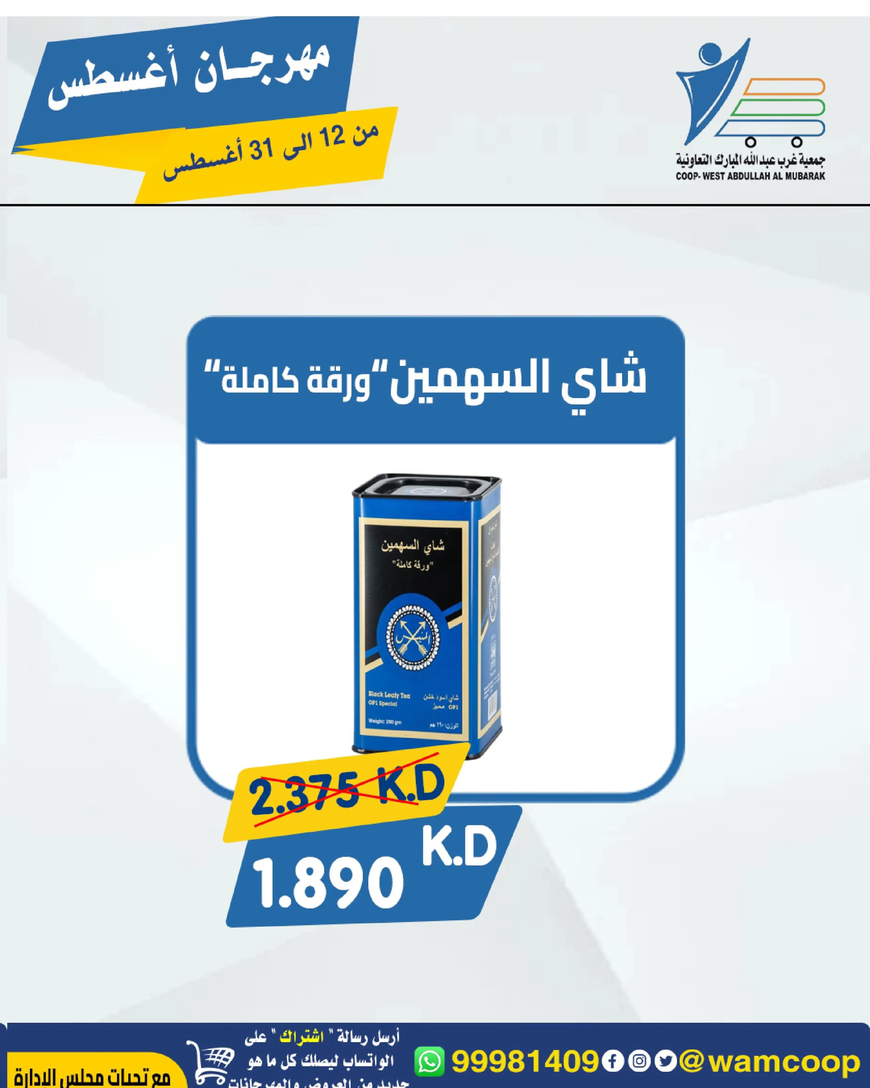 Abdullah Al Mubarak coop offers from 12 to 31 August 2026 August Festival - Abdullah Al Mubarak coop - Kuwait - 12 August 2026 – 31 August 2026 - Page 4