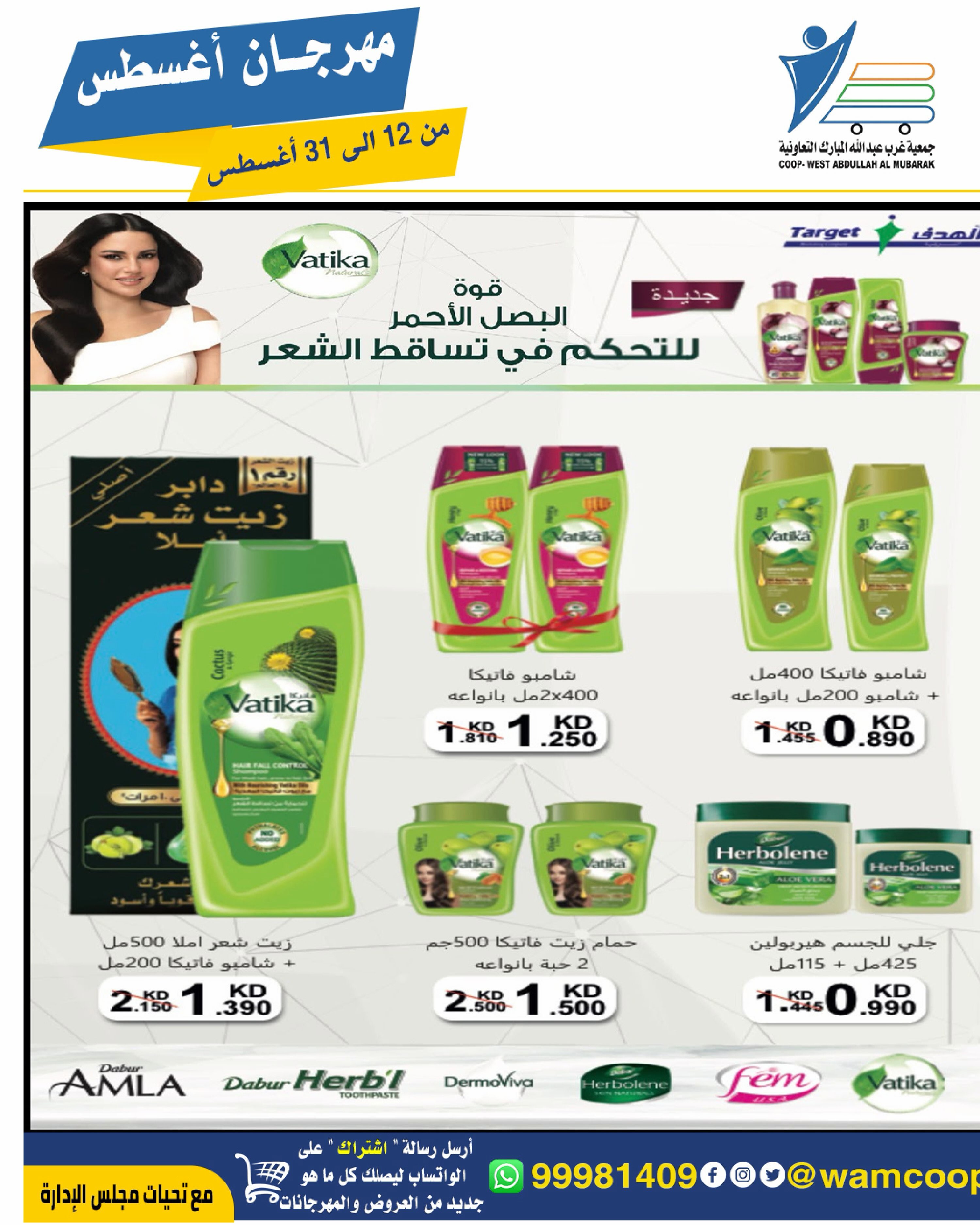Abdullah Al Mubarak coop offers from 12 to 31 August 2026 August Festival - Abdullah Al Mubarak coop - Kuwait - 12 August 2026 – 31 August 2026 - Page 80