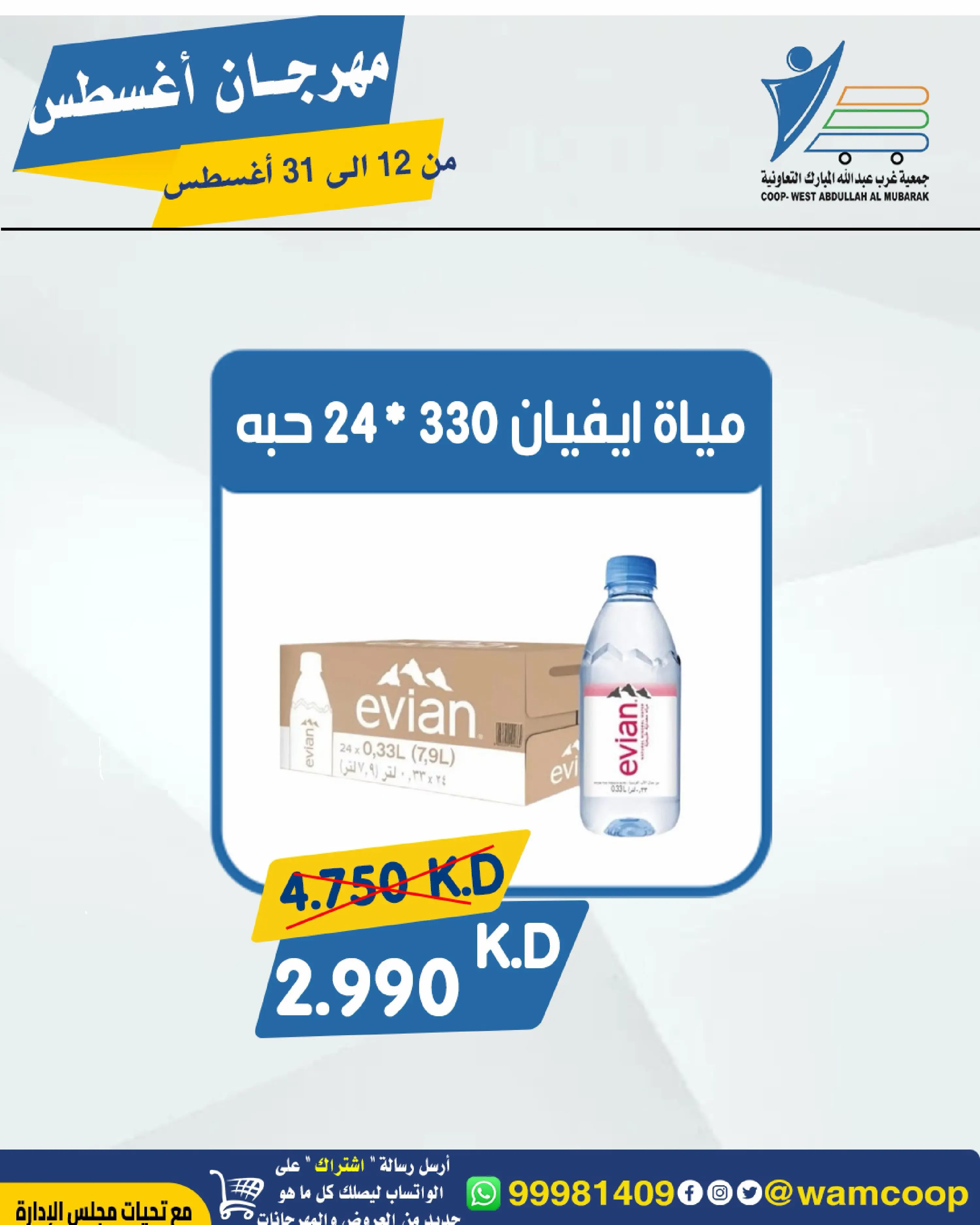 Abdullah Al Mubarak coop offers from 12 to 31 August 2026 August Festival - Abdullah Al Mubarak coop - Kuwait - 12 August 2026 – 31 August 2026 - Page 46