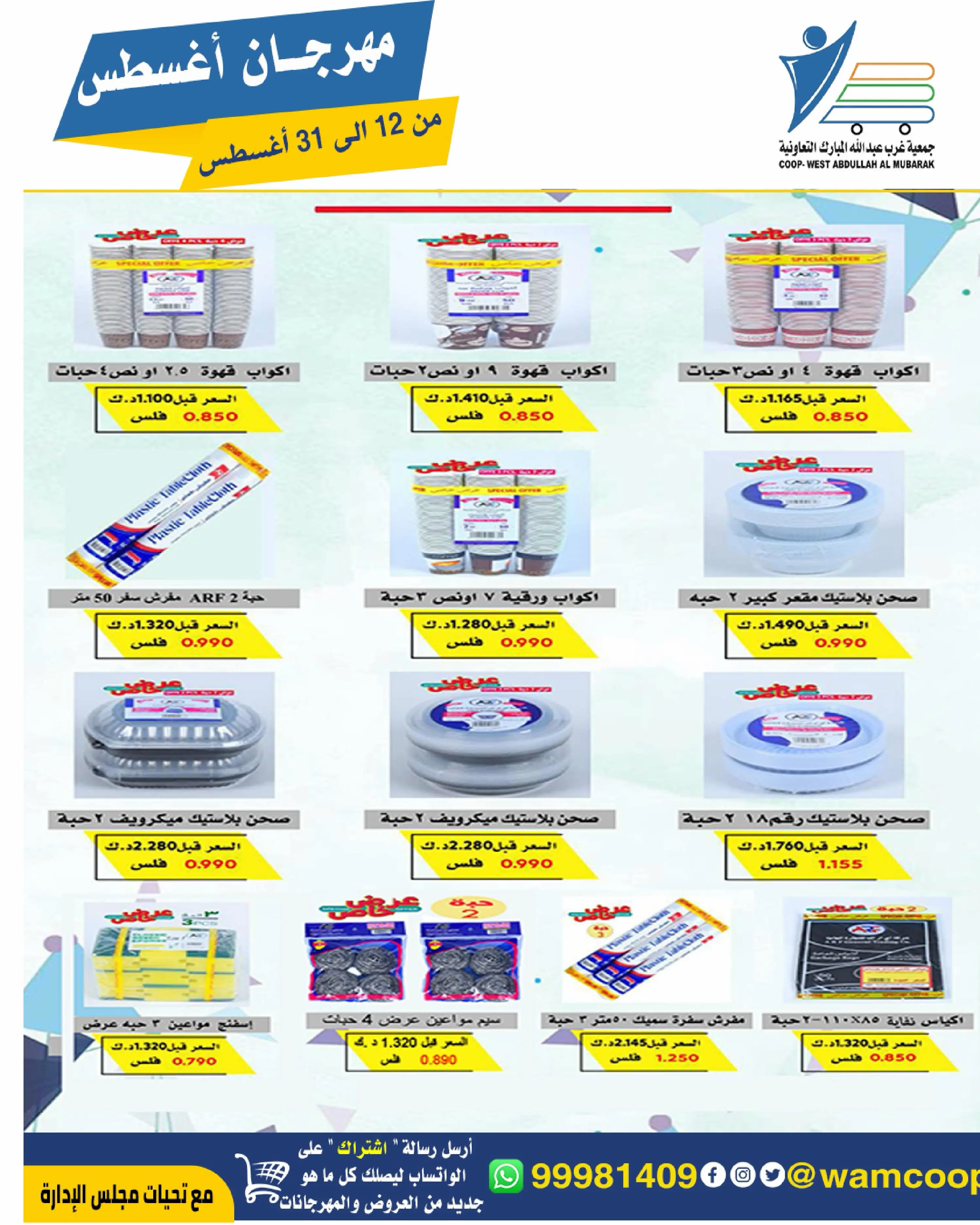 Abdullah Al Mubarak coop offers from 12 to 31 August 2026 August Festival - Abdullah Al Mubarak coop - Kuwait - 12 August 2026 – 31 August 2026 - Page 52