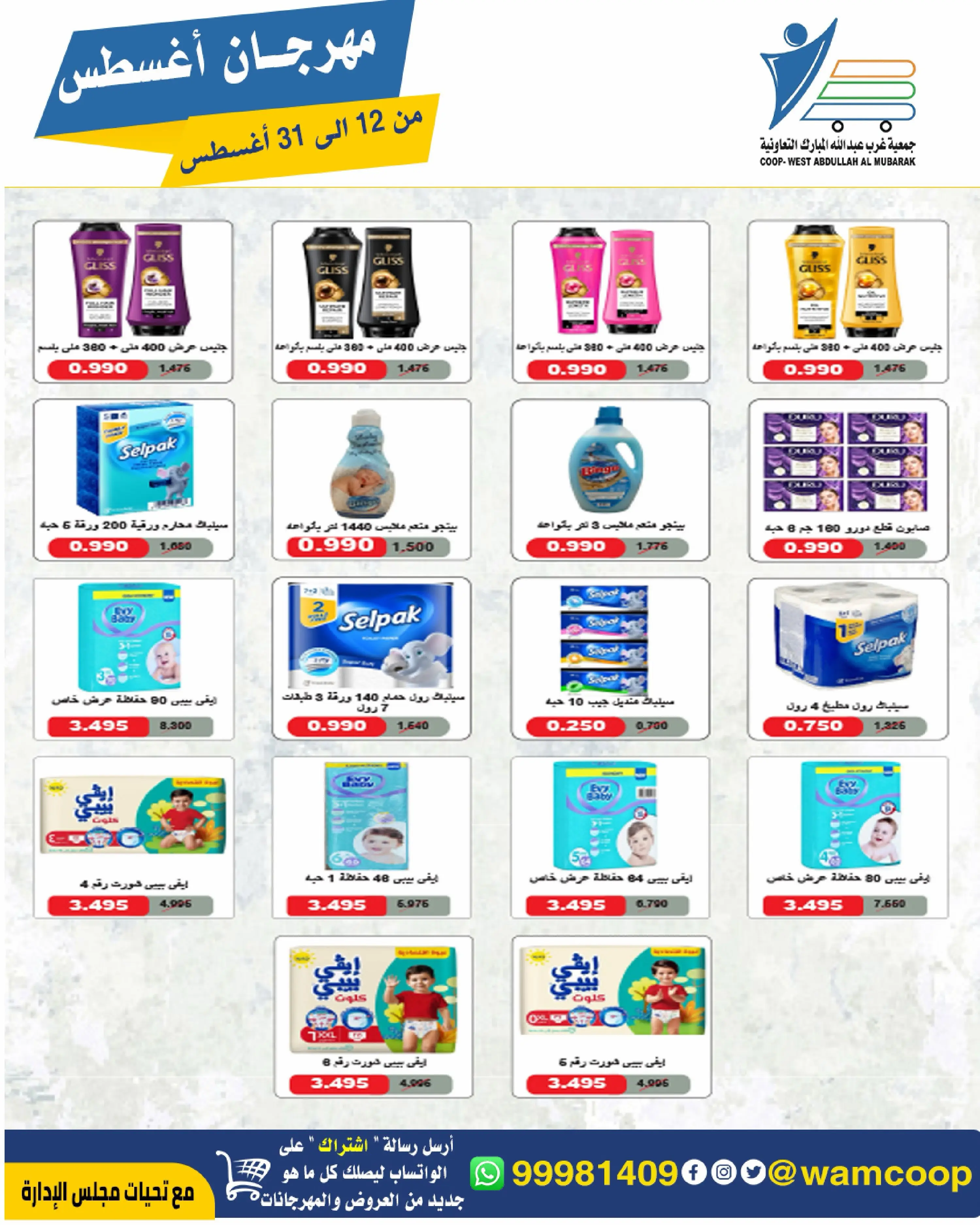 Abdullah Al Mubarak coop offers from 12 to 31 August 2026 August Festival - Abdullah Al Mubarak coop - Kuwait - 12 August 2026 – 31 August 2026 - Page 39