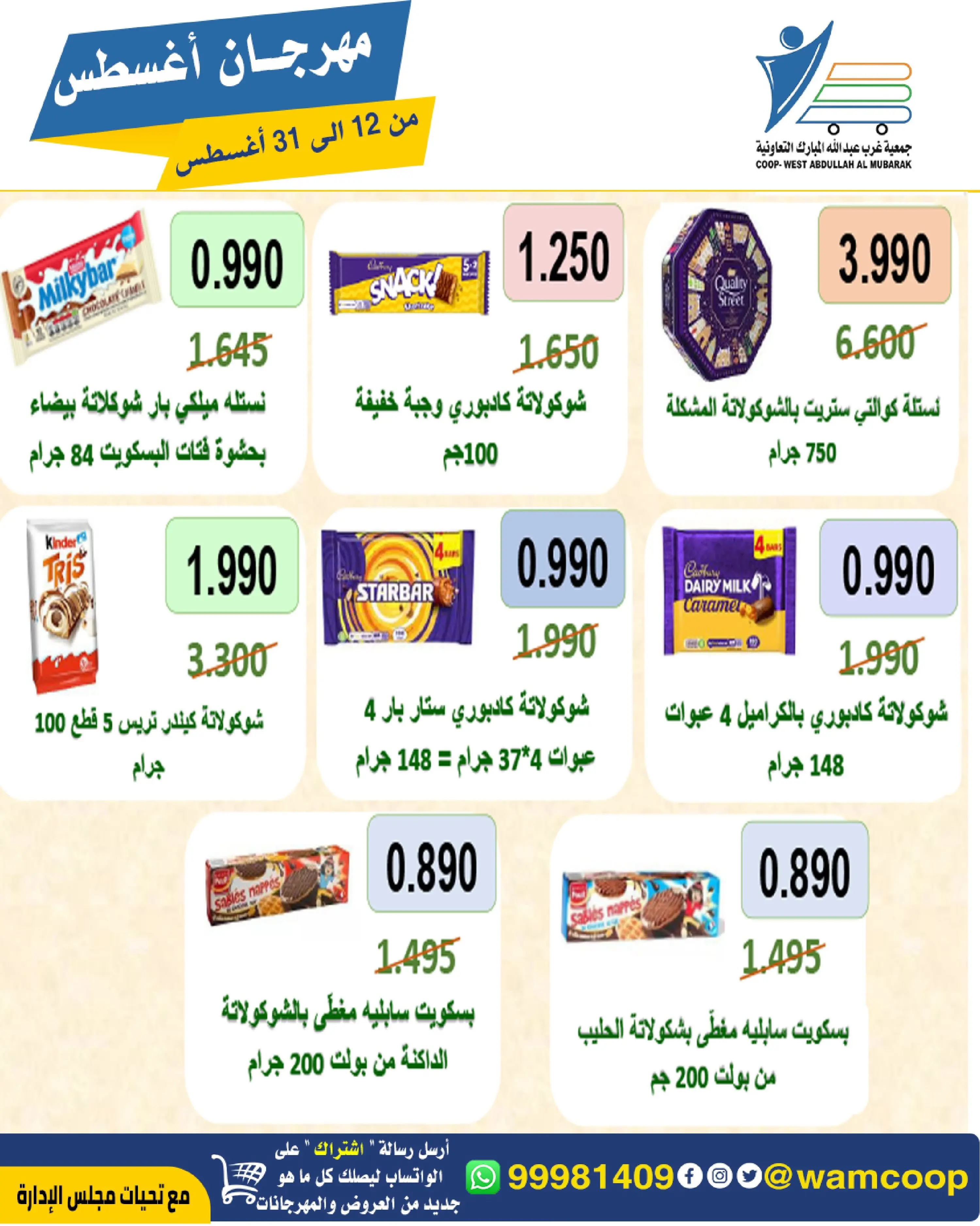 Abdullah Al Mubarak coop offers from 12 to 31 August 2026 August Festival - Abdullah Al Mubarak coop - Kuwait - 12 August 2026 – 31 August 2026 - Page 20