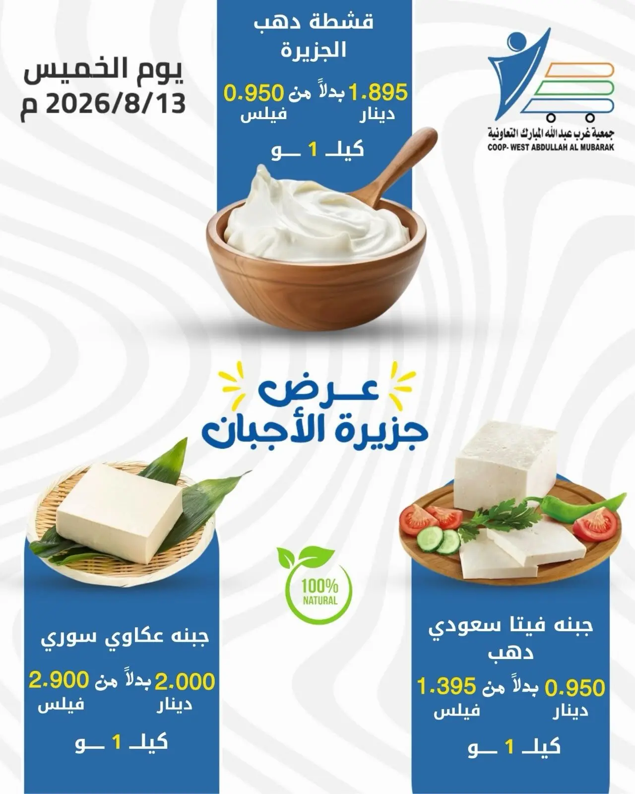 Abdullah Al Mubarak coop offers Thursday 13 August 2026 Cheese offers - Abdullah Al Mubarak coop - Kuwait - 13 August 2026 – 13 August 2026 - Page 4