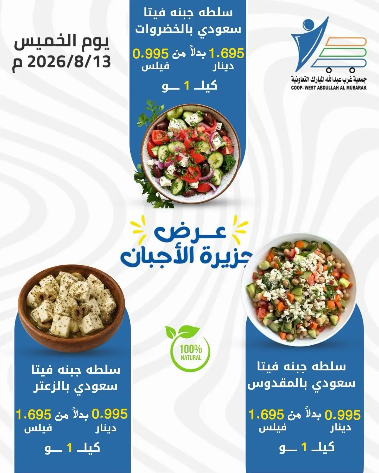 Abdullah Al Mubarak coop offers Thursday 13 August 2026 Cheese offers - Abdullah Al Mubarak coop - Kuwait - 13 August 2026 – 13 August 2026 - Page 2