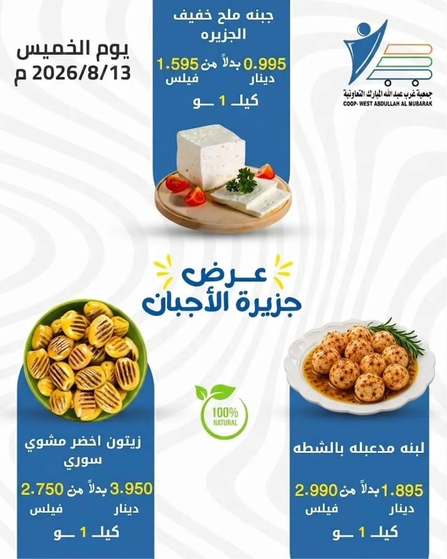 Abdullah Al Mubarak coop offers Thursday 13 August 2026 Cheese offers - Abdullah Al Mubarak coop - Kuwait - 13 August 2026 – 13 August 2026 - Page 3