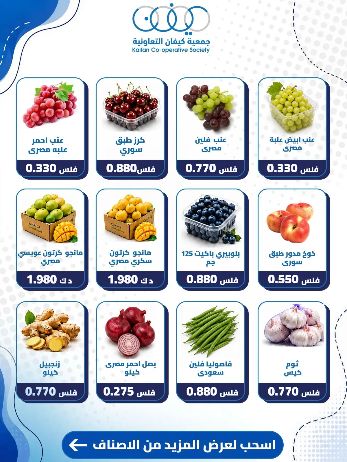 عروض جمعية كيفان التعاونية الخميس ١٣ أغسطس ٢٠٢٦ عرض الخضار والفواكه - جمعية كيفان التعاونية - الكويت - 13 اغسطس 2026 – 13 اغسطس 2026 - صفحة 3