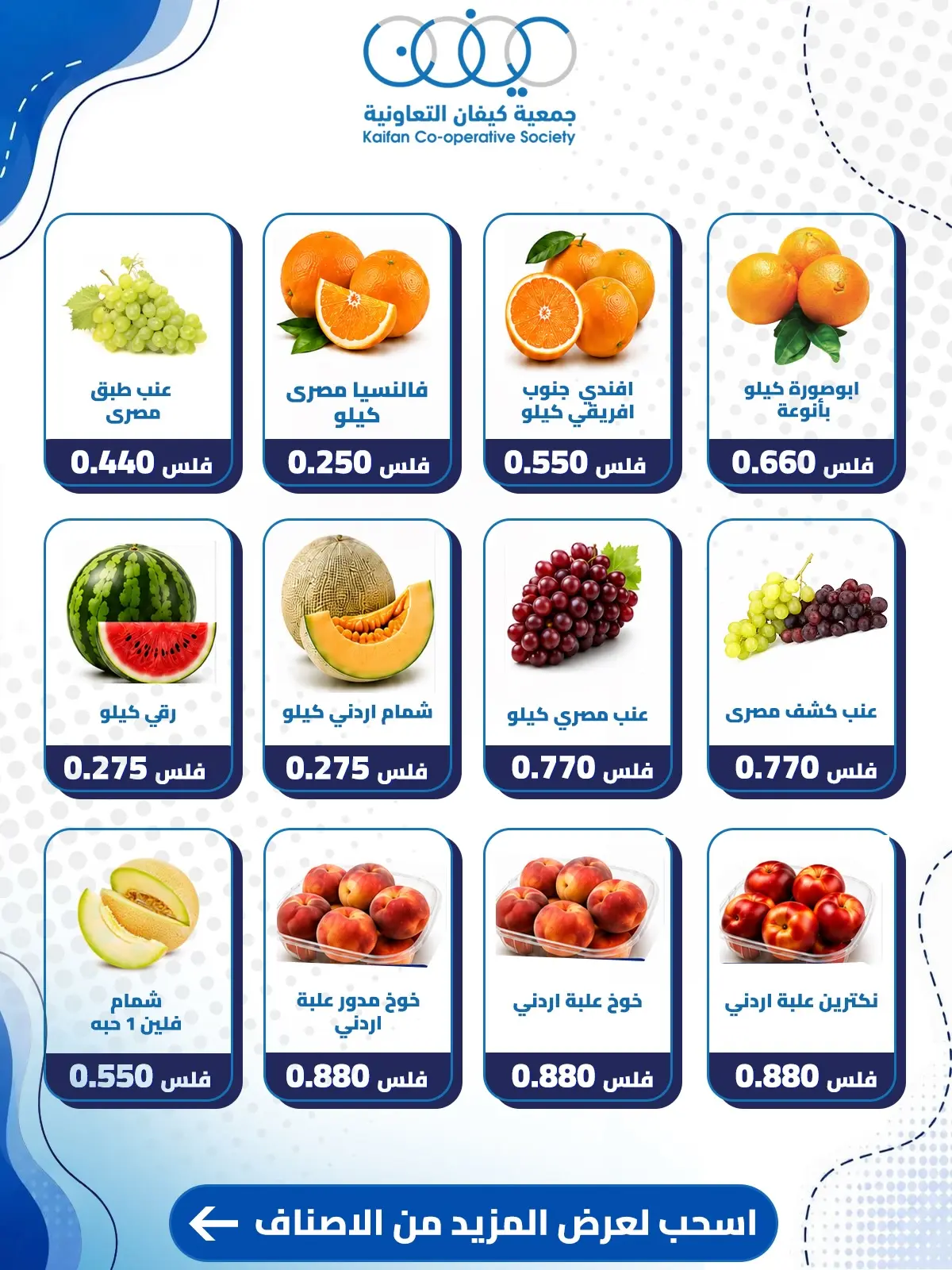 عروض جمعية كيفان التعاونية الخميس ١٣ أغسطس ٢٠٢٦ عرض الخضار والفواكه - جمعية كيفان التعاونية - الكويت - 13 اغسطس 2026 – 13 اغسطس 2026 - صفحة 2