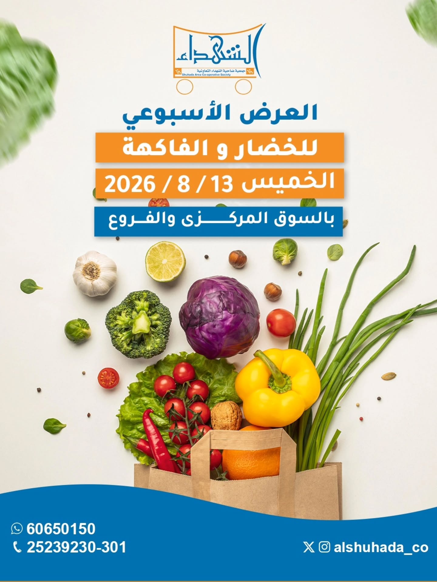 عروض جمعية ضاحية الشهداء التعاونية الخميس ١٣ أغسطس ٢٠٢٦ عروض الخضار والفاكهة- فرع السوق المركزي - صفحة 1