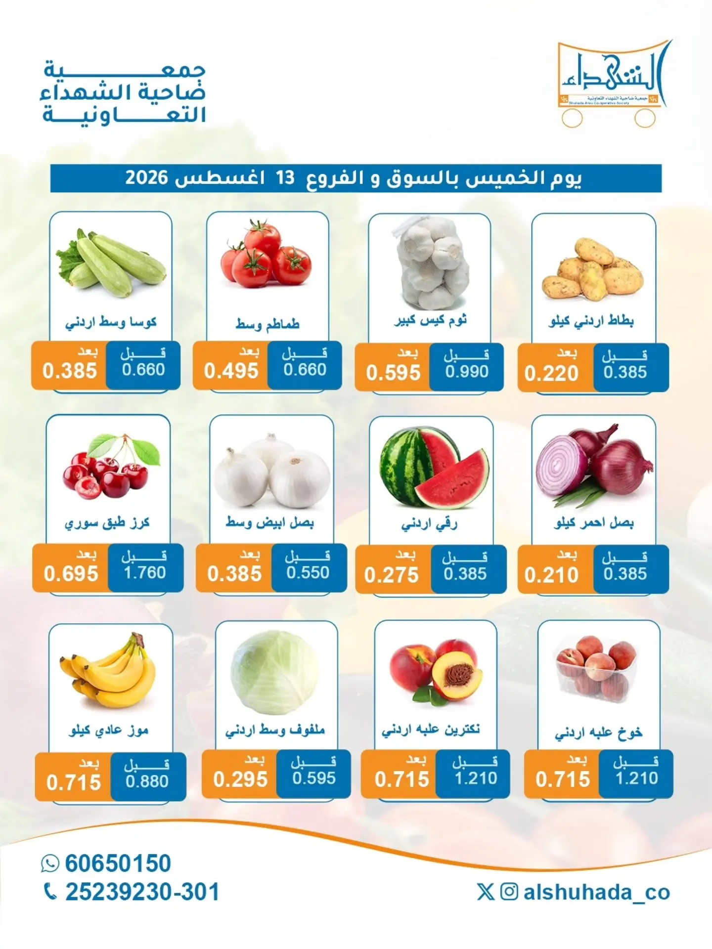 عروض جمعية ضاحية الشهداء التعاونية الخميس ١٣ أغسطس ٢٠٢٦ عروض الخضار والفاكهة- فرع السوق المركزي - جمعية ضاحية الشهداء التعاونية - الكويت - 13 اغسطس 2026 – 13 اغسطس 2026 - صفحة 3