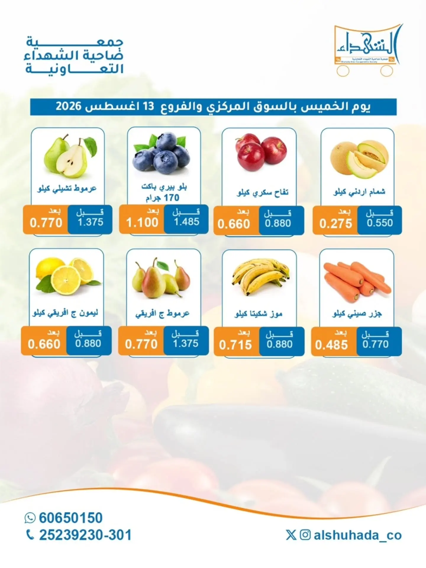عروض جمعية ضاحية الشهداء التعاونية الخميس ١٣ أغسطس ٢٠٢٦ عروض الخضار والفاكهة- فرع السوق المركزي - جمعية ضاحية الشهداء التعاونية - الكويت - 13 اغسطس 2026 – 13 اغسطس 2026 - صفحة 2