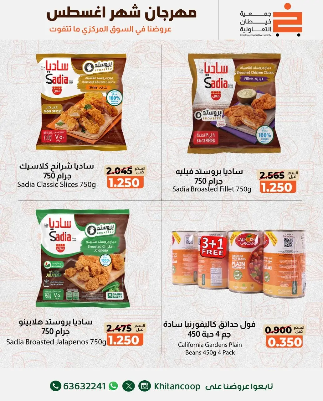 عروض جمعية خيطان التعاونية من ١٣ حتى ١٤ أغسطس ٢٠٢٦ عرض الخضار والفواكه - جمعية خيطان التعاونية - الكويت - 13 اغسطس 2026 – 14 اغسطس 2026 - صفحة 3
