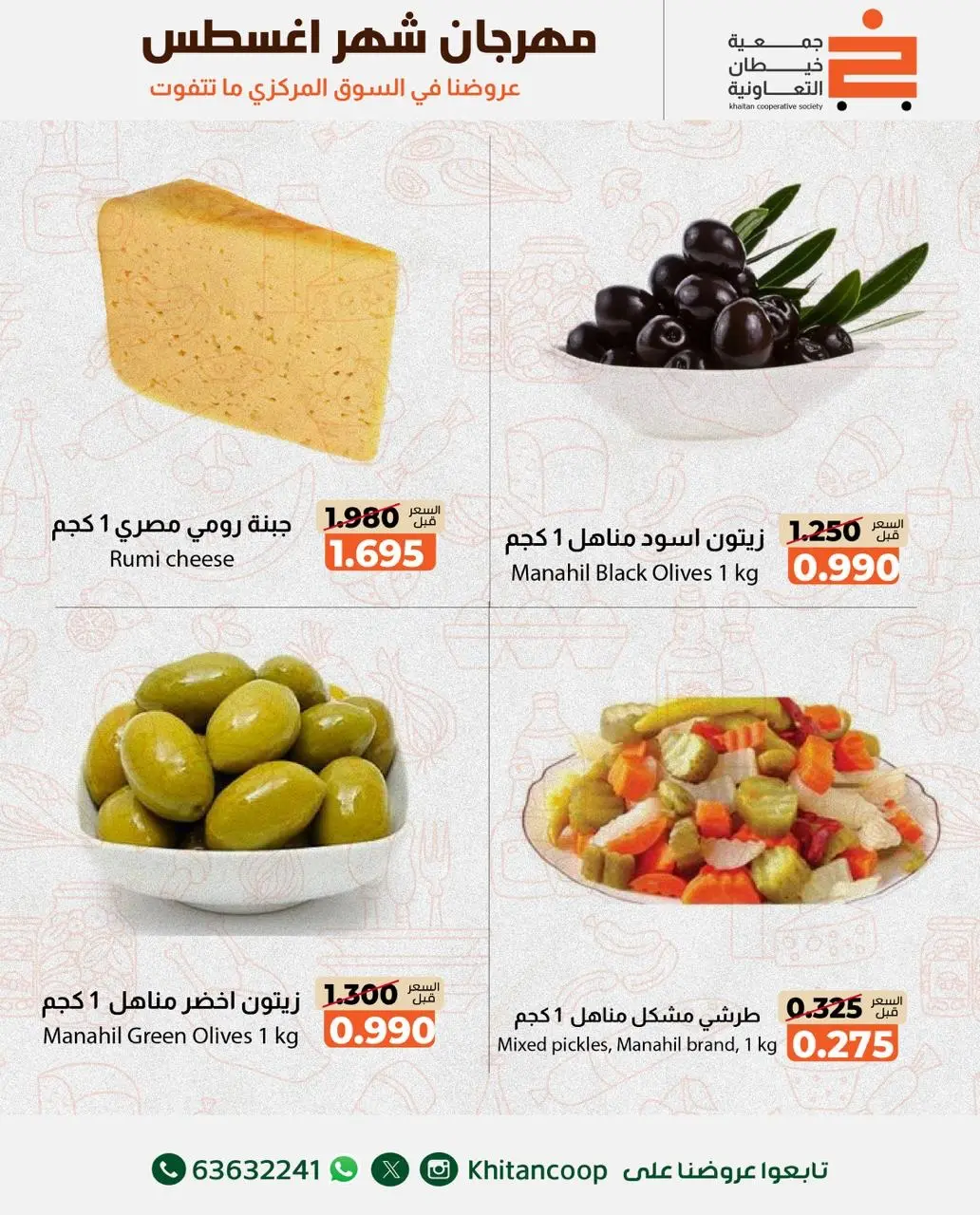 عروض جمعية خيطان التعاونية من ١٣ حتى ١٤ أغسطس ٢٠٢٦ عرض الخضار والفواكه - جمعية خيطان التعاونية - الكويت - 13 اغسطس 2026 – 14 اغسطس 2026 - صفحة 6