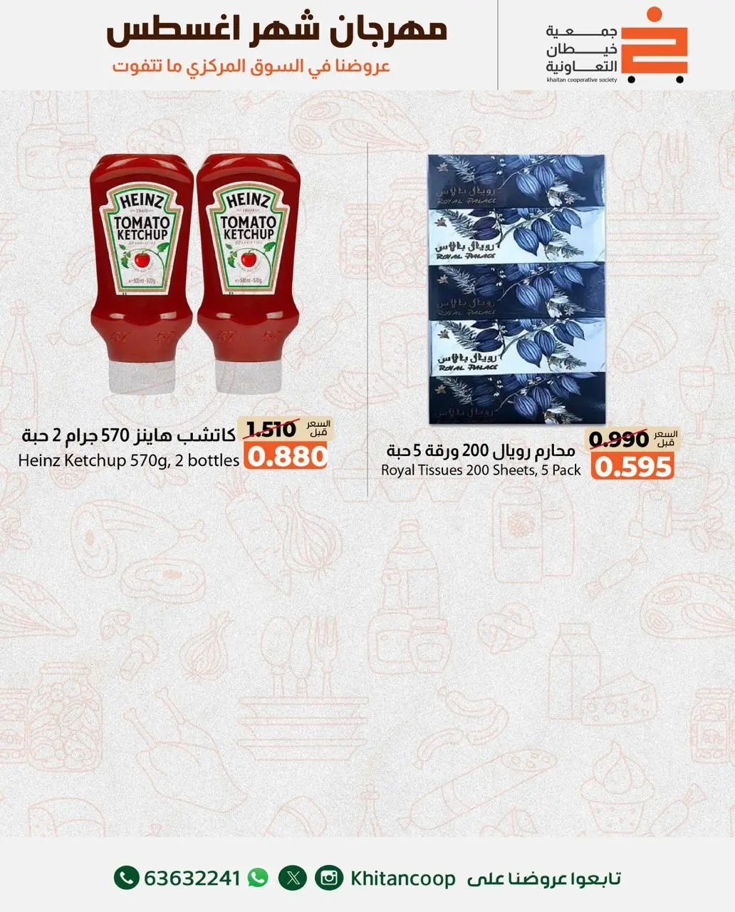 عروض جمعية خيطان التعاونية من ١٣ حتى ١٤ أغسطس ٢٠٢٦ عرض الخضار والفواكه - جمعية خيطان التعاونية - الكويت - 13 اغسطس 2026 – 14 اغسطس 2026 - صفحة 10