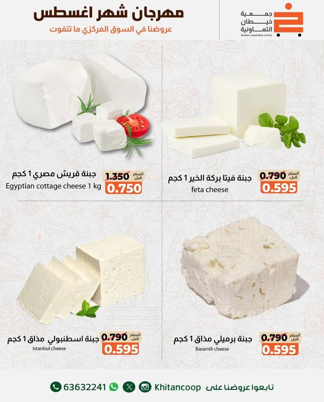 عروض جمعية خيطان التعاونية من ١٣ حتى ١٤ أغسطس ٢٠٢٦ عرض الخضار والفواكه - جمعية خيطان التعاونية - الكويت - 13 اغسطس 2026 – 14 اغسطس 2026 - صفحة 2