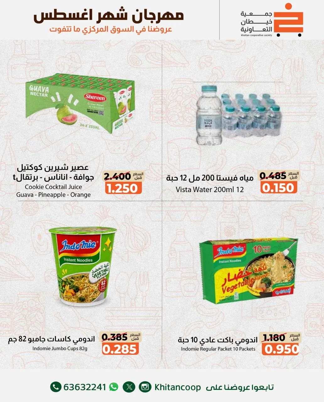 عروض جمعية خيطان التعاونية من ١٣ حتى ١٤ أغسطس ٢٠٢٦ عرض الخضار والفواكه - جمعية خيطان التعاونية - الكويت - 13 اغسطس 2026 – 14 اغسطس 2026 - صفحة 7
