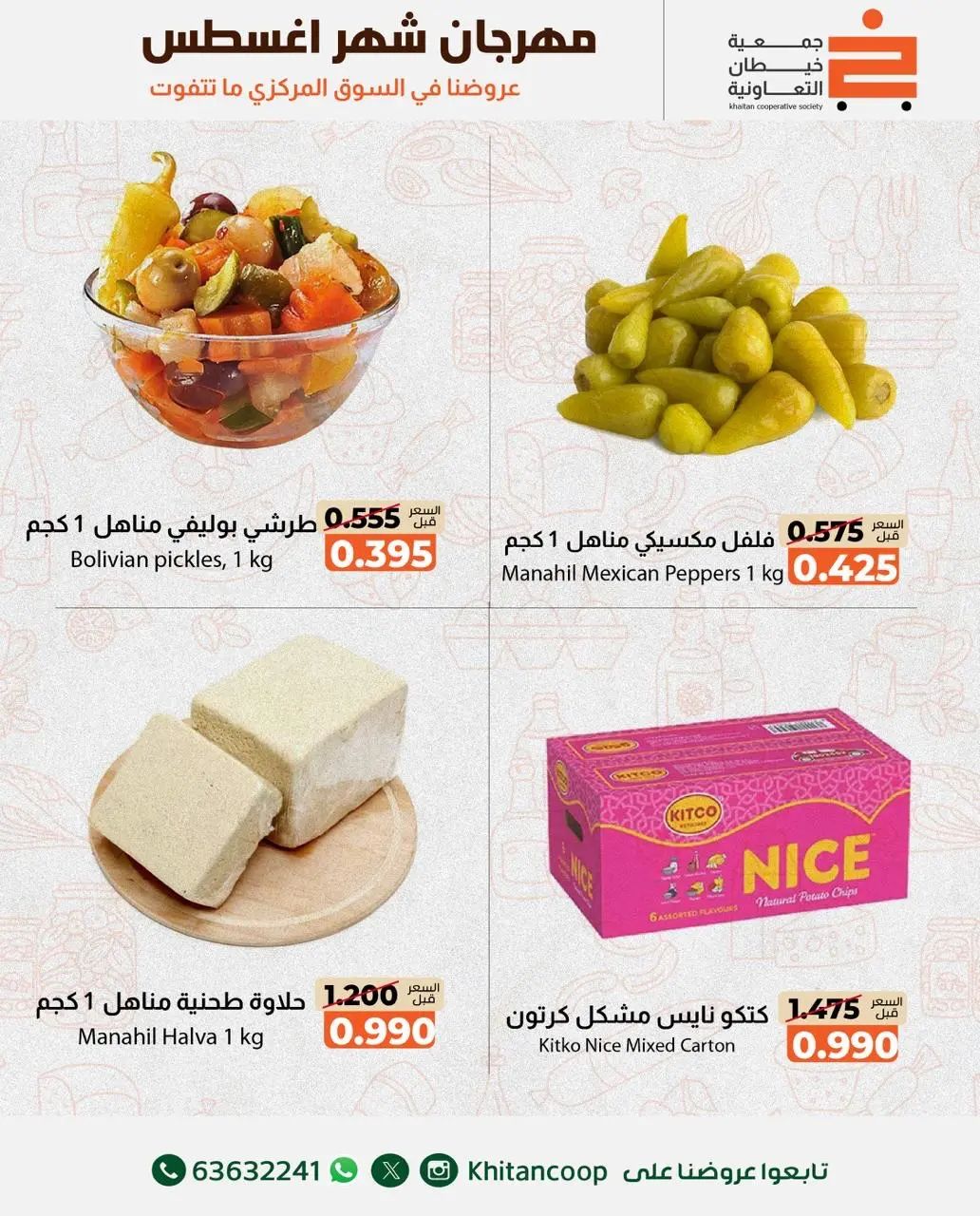 عروض جمعية خيطان التعاونية من ١٣ حتى ١٤ أغسطس ٢٠٢٦ عرض الخضار والفواكه - جمعية خيطان التعاونية - الكويت - 13 اغسطس 2026 – 14 اغسطس 2026 - صفحة 9