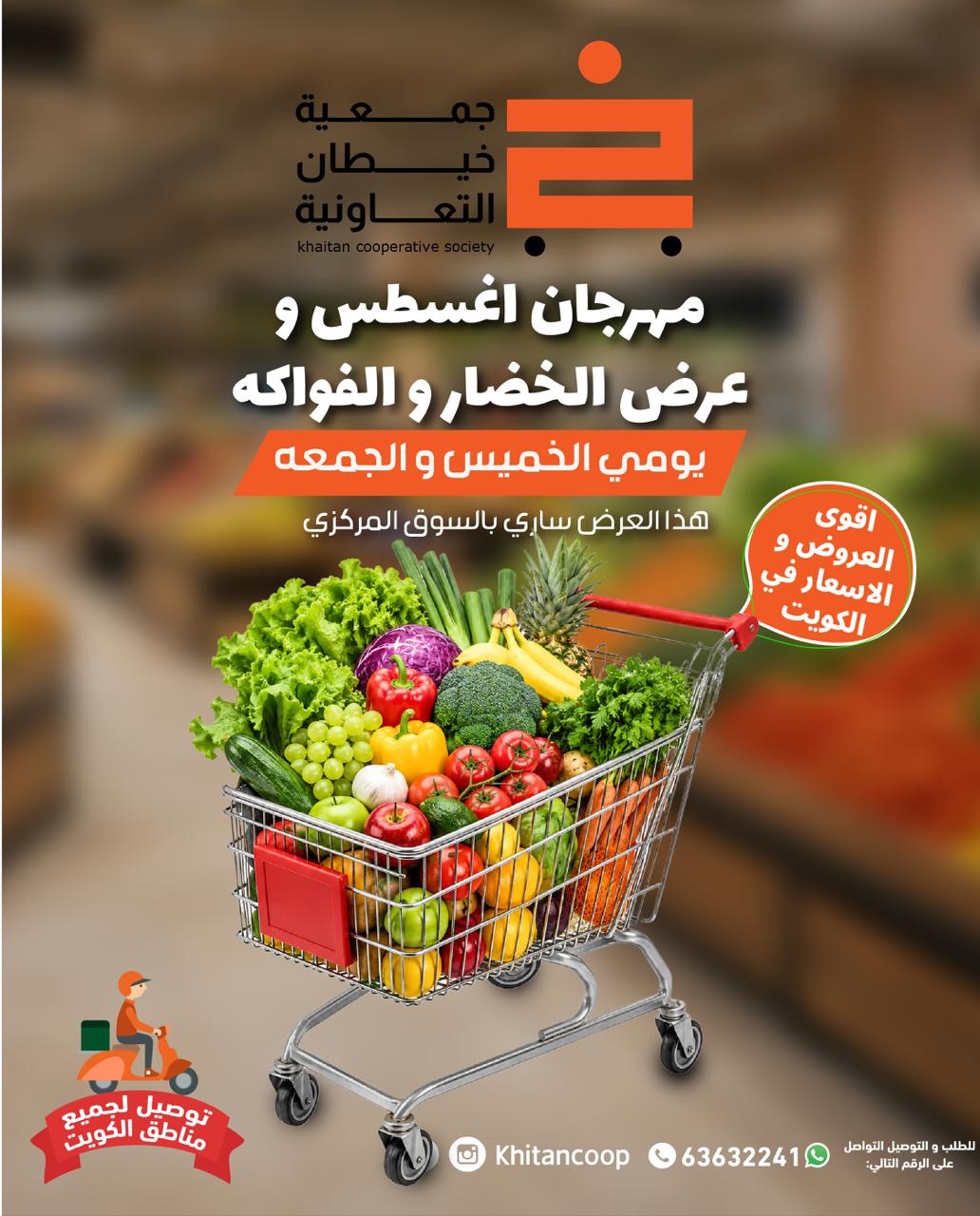 عروض جمعية خيطان التعاونية من ١٣ حتى ١٤ أغسطس ٢٠٢٦ عرض الخضار والفواكه - صفحة 1