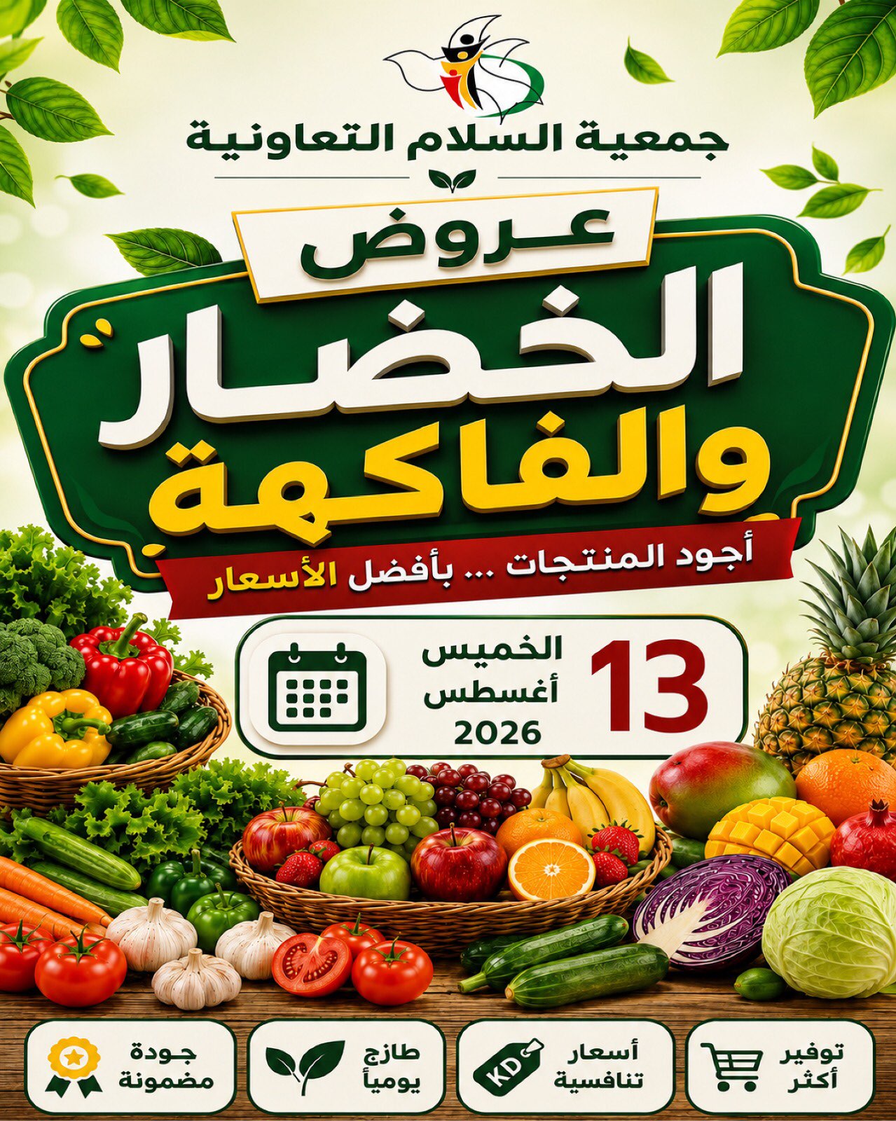 عروض جمعية السلام التعاونية الخميس ١٣ أغسطس ٢٠٢٦ عروض الخضار والفاكهة - صفحة 1