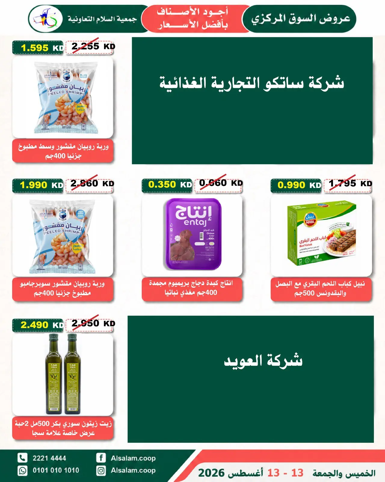 Al Salam co-op offers from 13 to 14 August 2026 Central Market offer - Al Salam co-op - Kuwait - 13 August 2026 – 14 August 2026 - Page 26