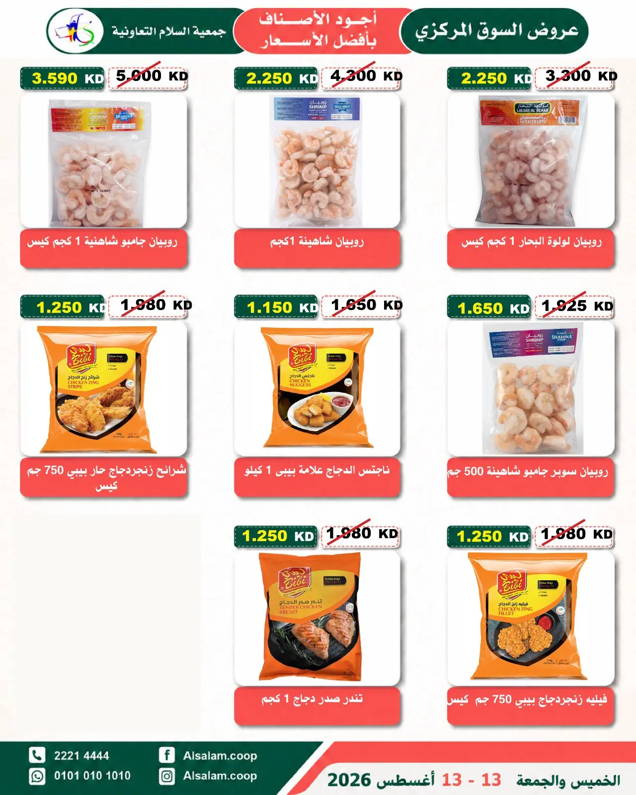 Al Salam co-op offers from 13 to 14 August 2026 Central Market offer - Al Salam co-op - Kuwait - 13 August 2026 – 14 August 2026 - Page 21