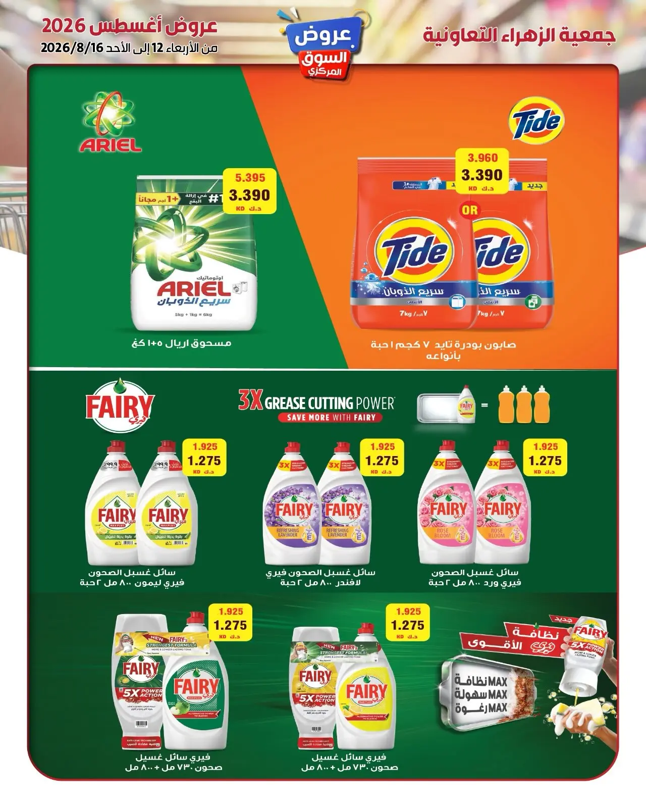 Al Zahraa co-op offers from 12 to 16 August 2026 Central Market Offers - Al Zahraa co-op - Kuwait - 12 August 2026 – 16 August 2026 - Page 4