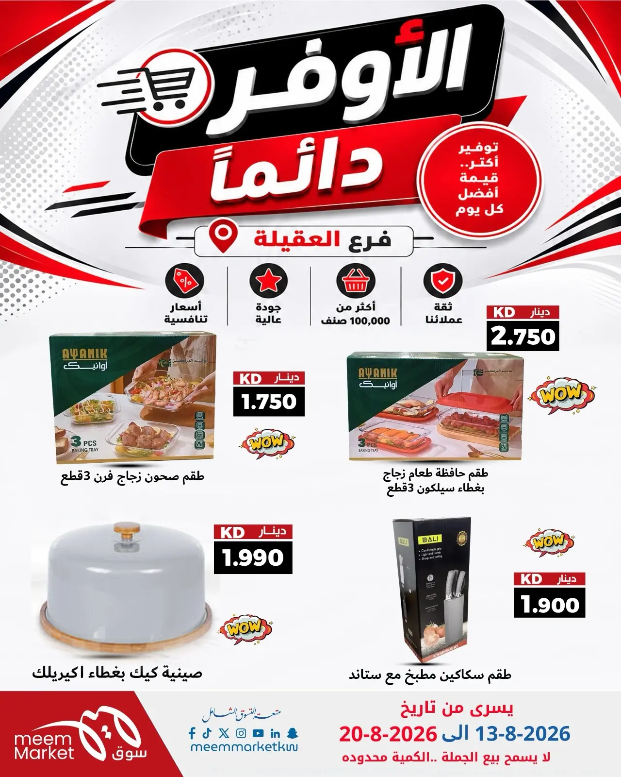 Meem Market offers in Alaqylh from 13 to 20 August 2026 Super Saver - Meem Market - Kuwait - 13 August 2026 – 20 August 2026 - Page 7