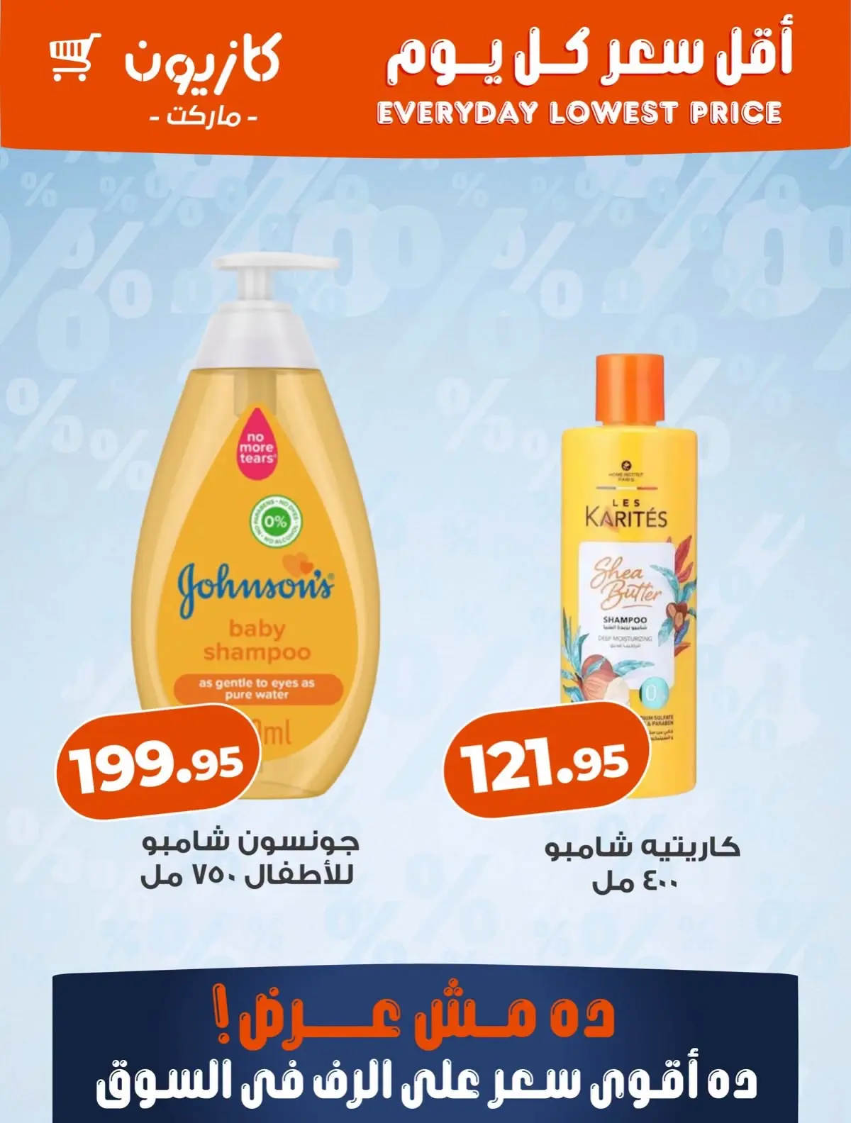 عروض كازيون ماركت مصر من ١٢ حتى ١٨ أغسطس ٢٠٢٦ أقل سعر كل يوم - كازيون ماركت - مصر - 12 اغسطس 2026 – 18 اغسطس 2026 - صفحة 5