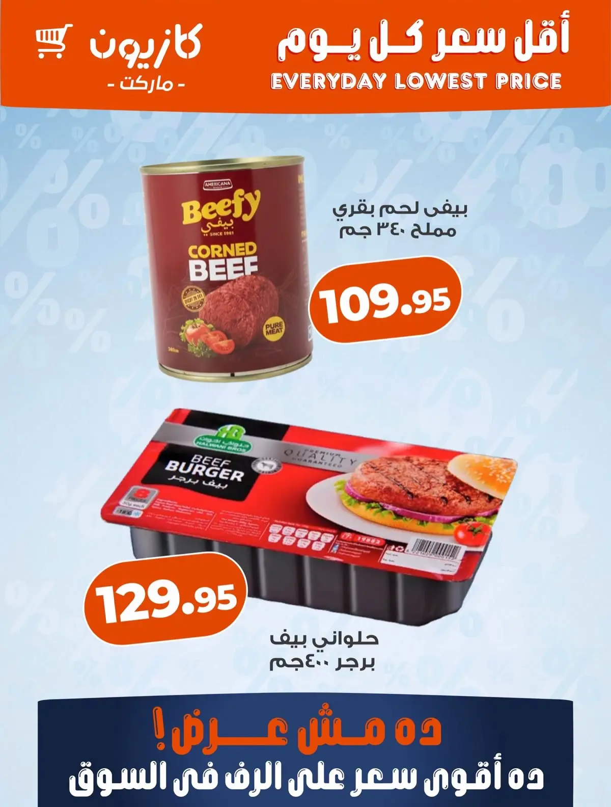 عروض كازيون ماركت مصر من ١٢ حتى ١٨ أغسطس ٢٠٢٦ أقل سعر كل يوم - كازيون ماركت - مصر - 12 اغسطس 2026 – 18 اغسطس 2026 - صفحة 3