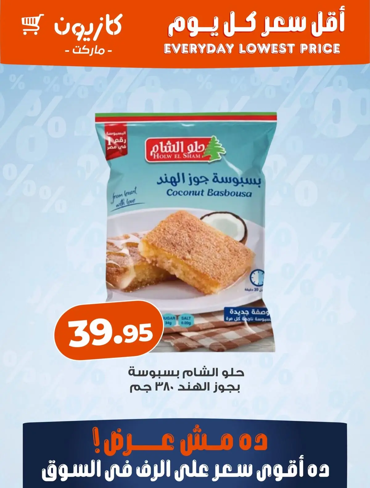عروض كازيون ماركت مصر من ١٢ حتى ١٨ أغسطس ٢٠٢٦ أقل سعر كل يوم - كازيون ماركت - مصر - 12 اغسطس 2026 – 18 اغسطس 2026 - صفحة 4