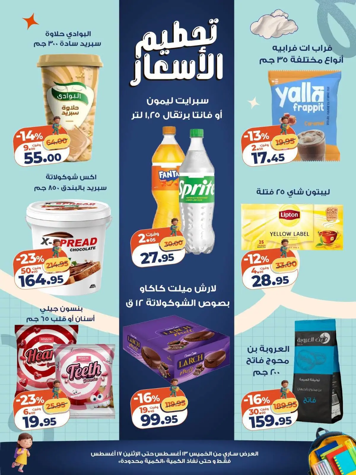 عروض كازيون ماركت مصر من ١٣ حتى ١٧ أغسطس ٢٠٢٦ تحطيم الأسعار - كازيون ماركت - مصر - 13 اغسطس 2026 – 17 اغسطس 2026 - صفحة 3