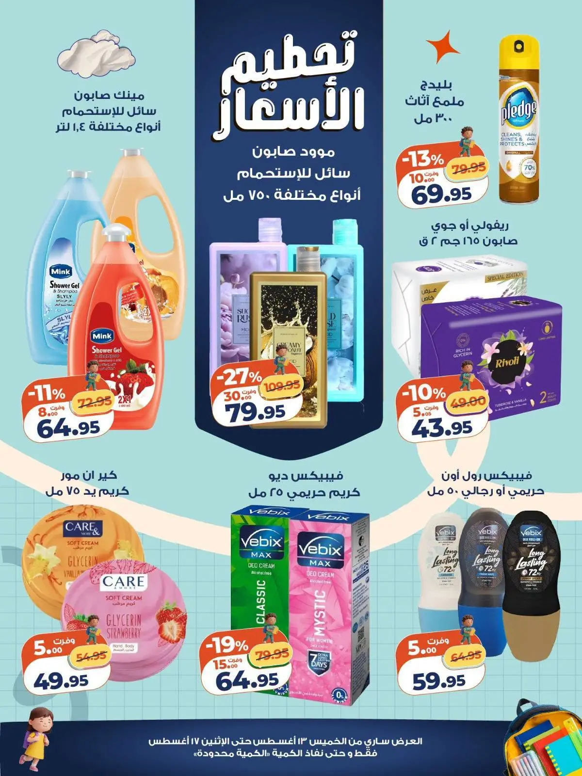 عروض كازيون ماركت مصر من ١٣ حتى ١٧ أغسطس ٢٠٢٦ تحطيم الأسعار - كازيون ماركت - مصر - 13 اغسطس 2026 – 17 اغسطس 2026 - صفحة 5
