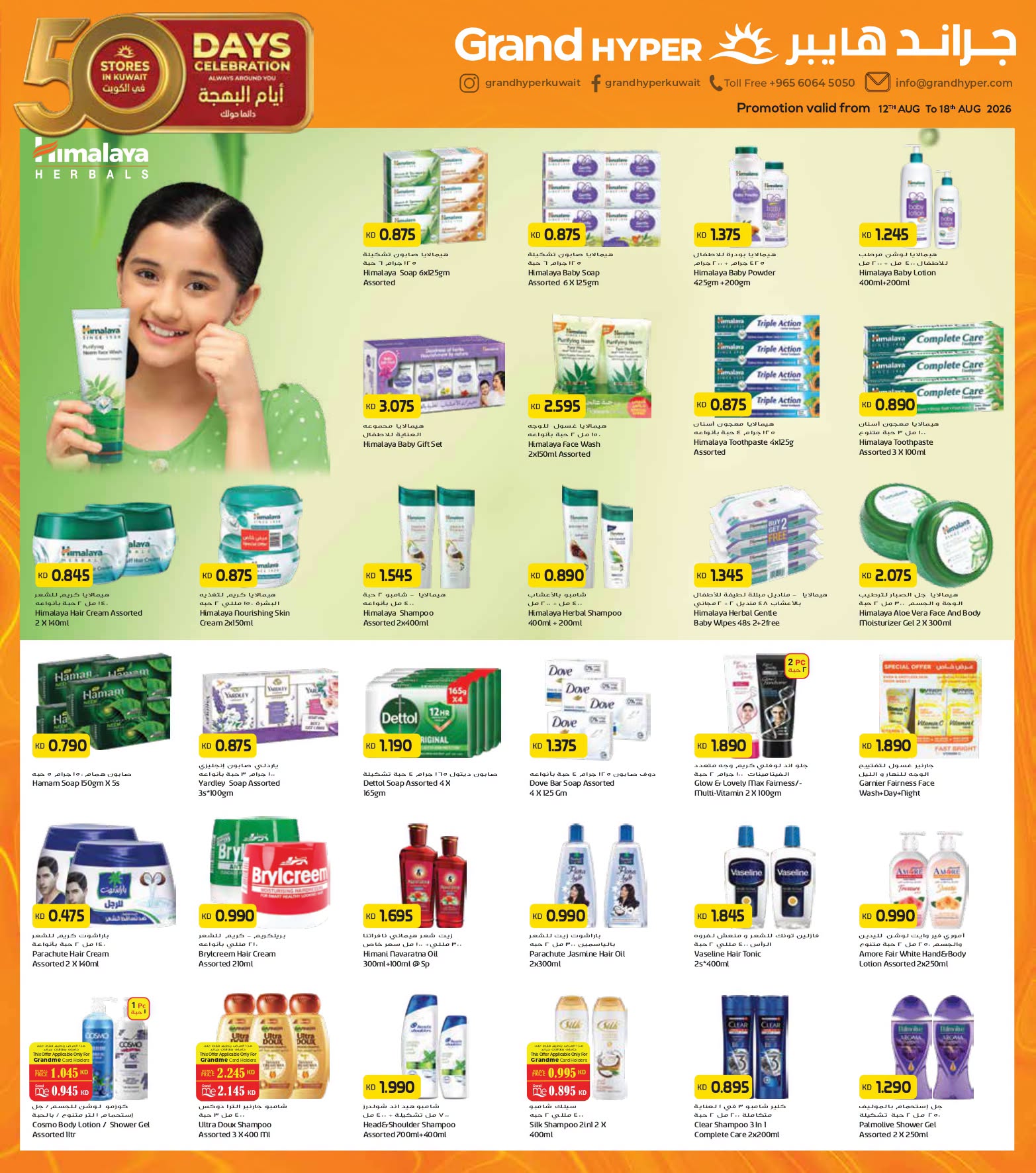 Grand Hypermarket offers in Fahaheel, Al-Qurain, Alaqylh, Alshwykh, Jlyb from 12 to 18 August 2026 50 Days of Celebrations - Grand Hypermarket - Kuwait - 12 August 2026 – 18 August 2026 - Page 8